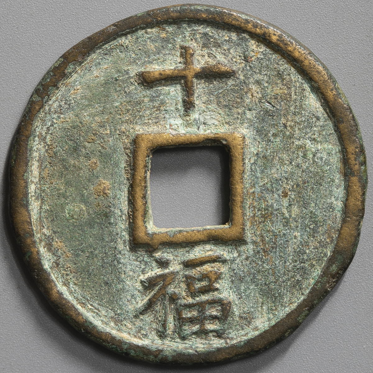 貨幣博物館 | 明（Ming） 洪武通宝 背十福 （VF）美品