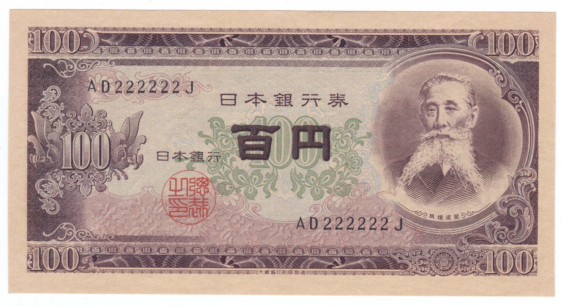 貨幣博物館 | 板垣退助100円札 Bank of Japan 100Yen（Itagaki） 昭和28年（1953~） ゾロ目 AD222222J