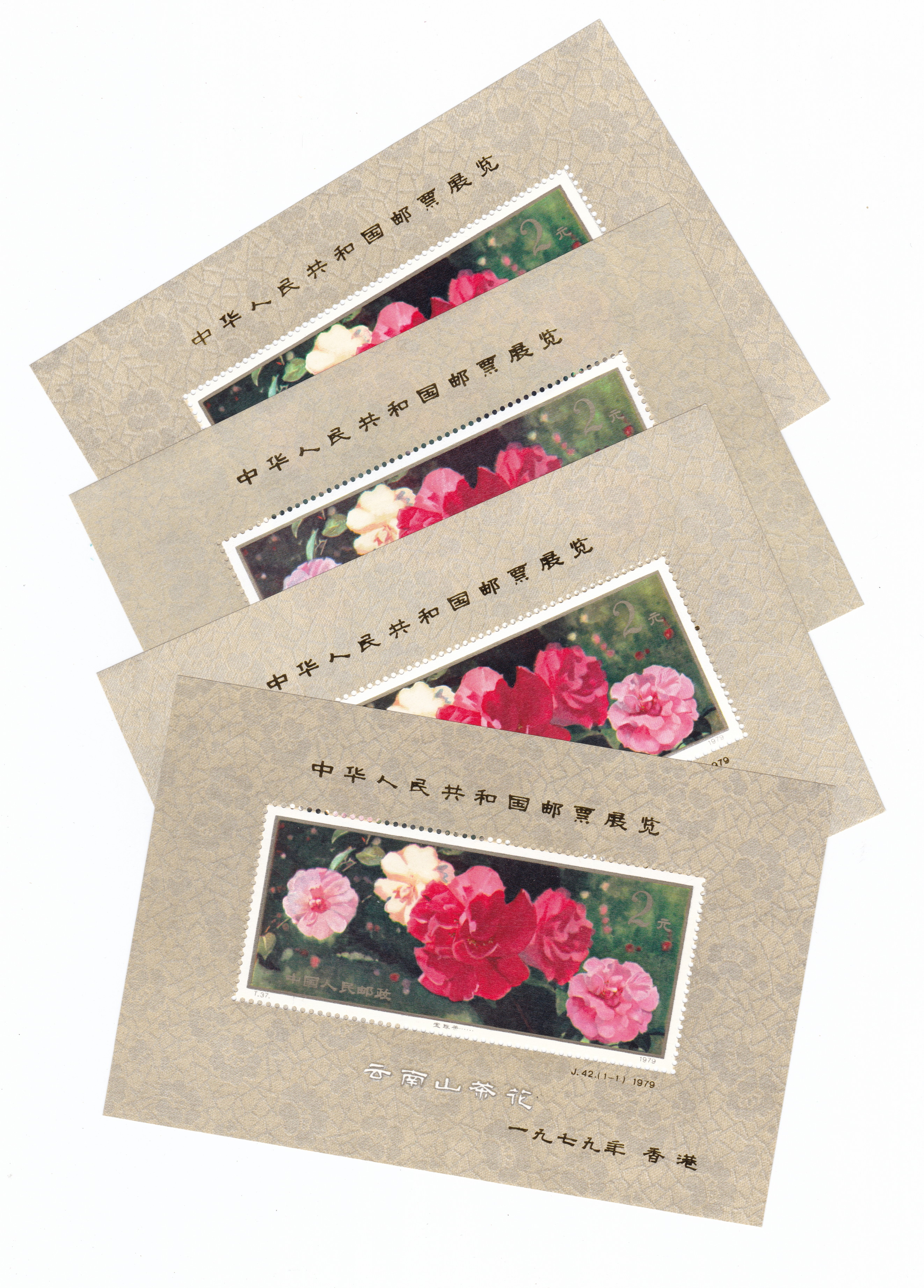 1979 中国切手J42 中華人民共和国切手展 小型シート 1979 中国切手J42 中華人民共和国切手展 小型シート 中国切手買取価格表