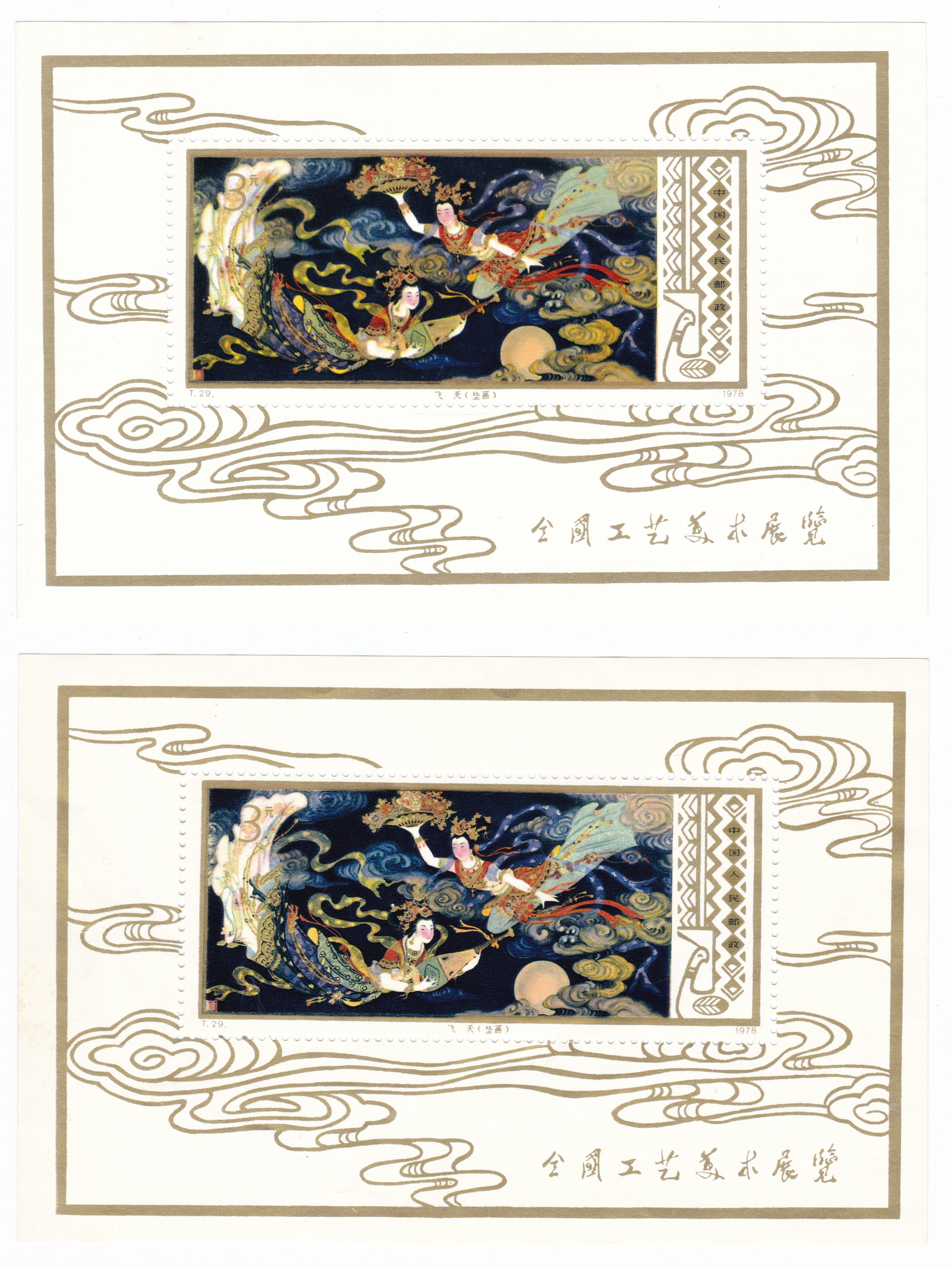中国切手シート色々　鑑賞品G489 中国切手 1992-11敦煌の壁画 小形シート及び単片 4種完 未使用