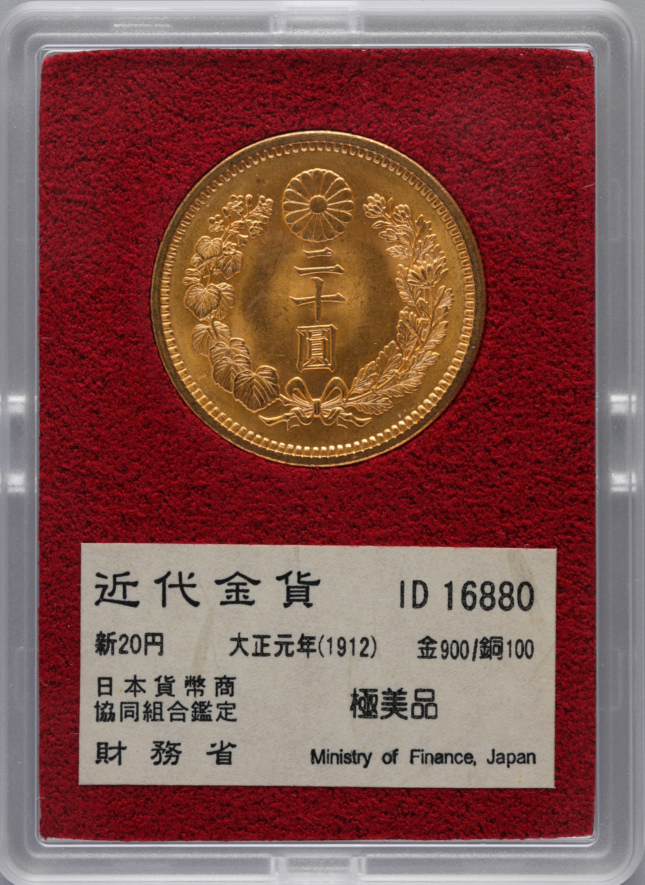 貨幣博物館 | 近代金貨 日本財務省 新20円 大正元年1912 金900／銅100 箱付 極美品 財務省の黒箱に劣化あり