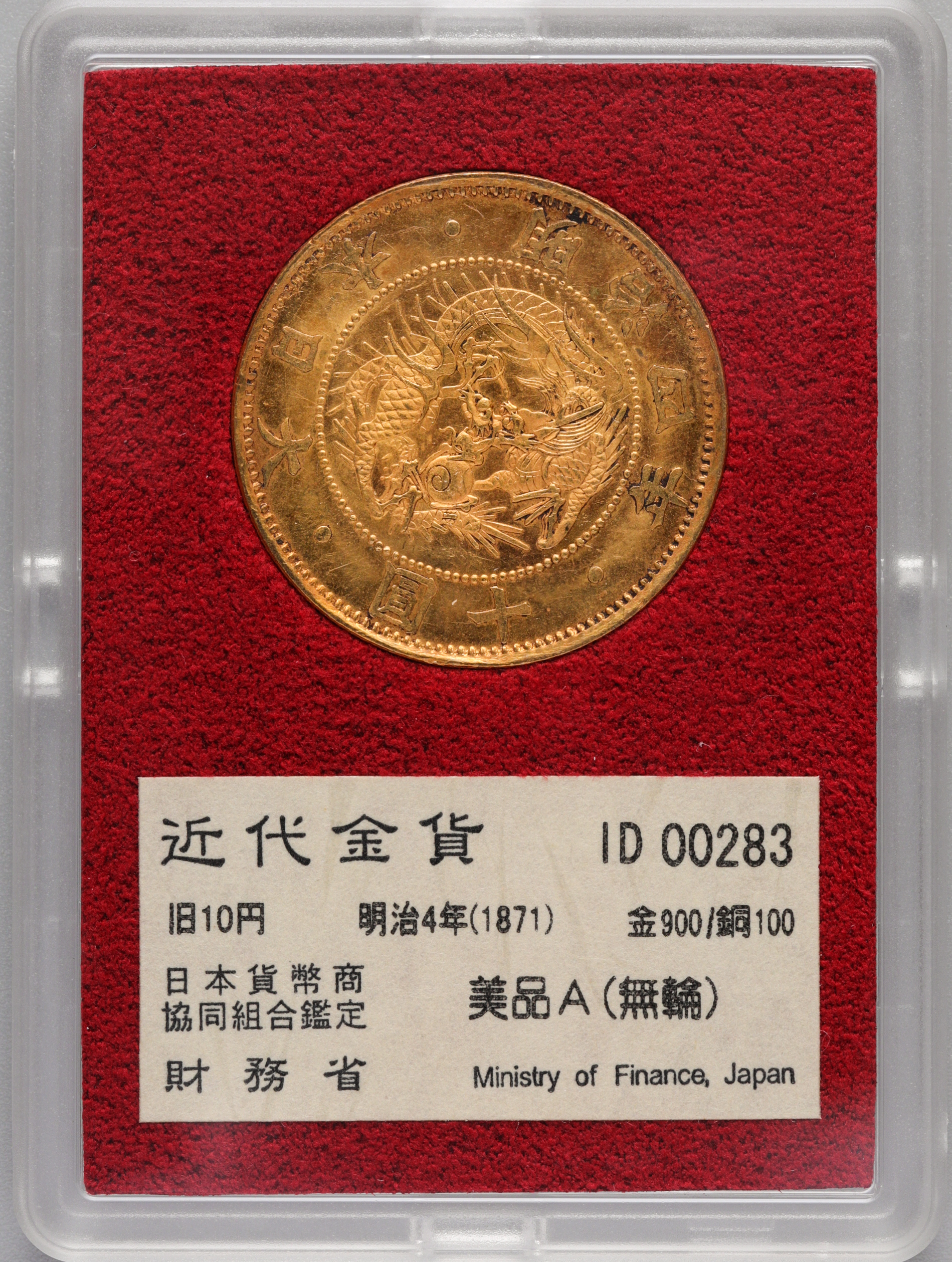 貨幣博物館 | 近代金貨 日本財務省 旧10円 明治4年1871 金900／銅100 箱付 美品A（無輪） 財務省の黒箱に劣化あり