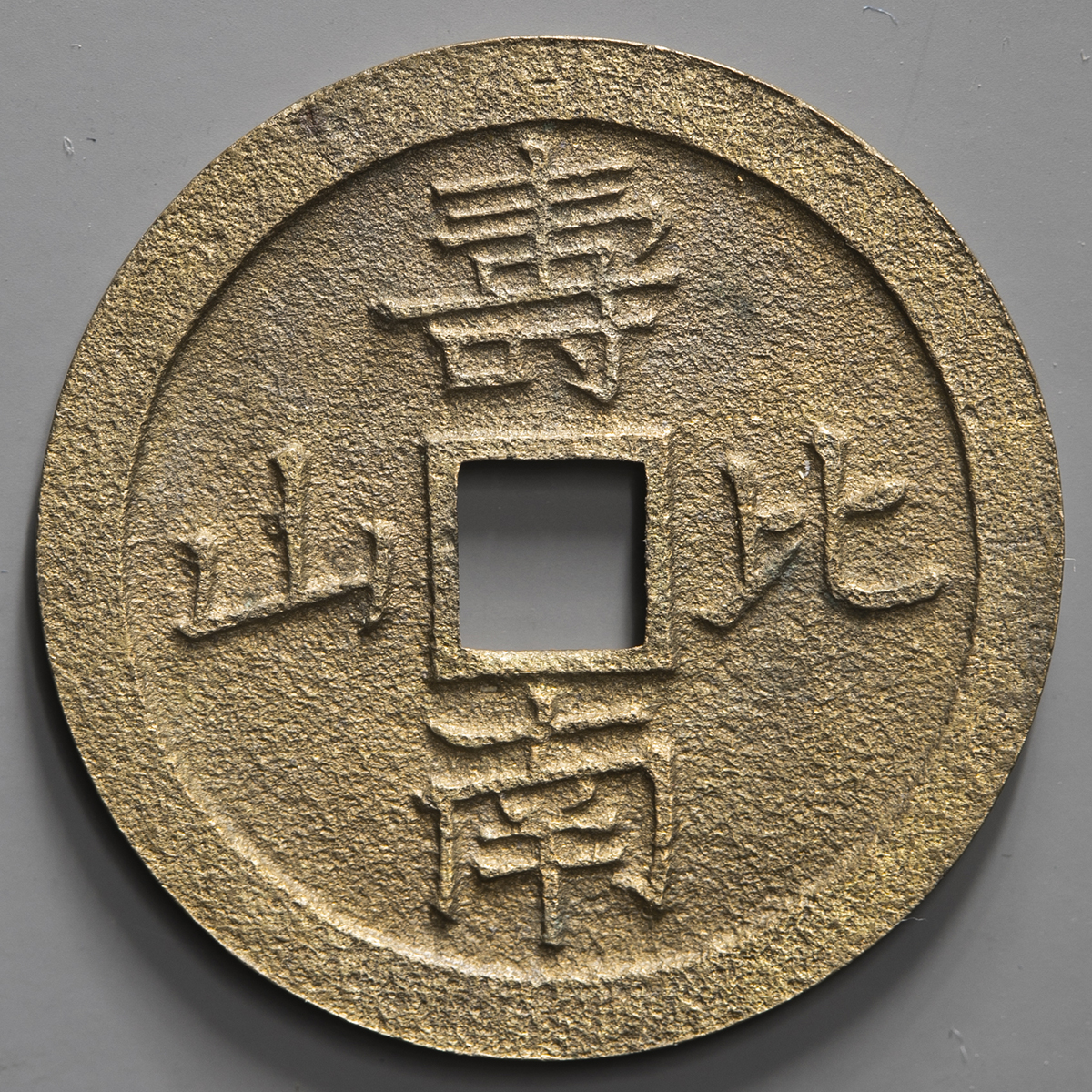 貨幣博物館 | 日本 水戸大黒銭 Mito-Daikoku-Sen 慶応3年（1867） （VF 
