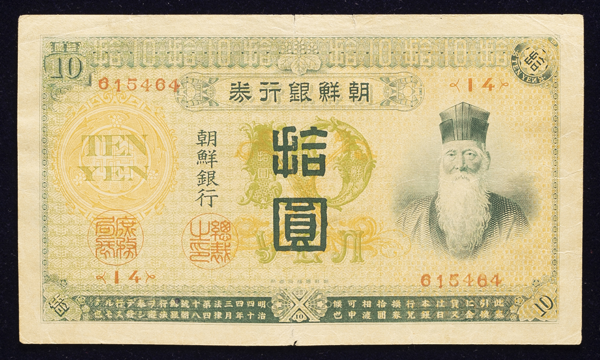 朝鮮銀行券拾圓札 貨幣博物館 | 紙幣 Banknotes 朝鮮銀行券 拾圓 Bank of Chosen 10Yen