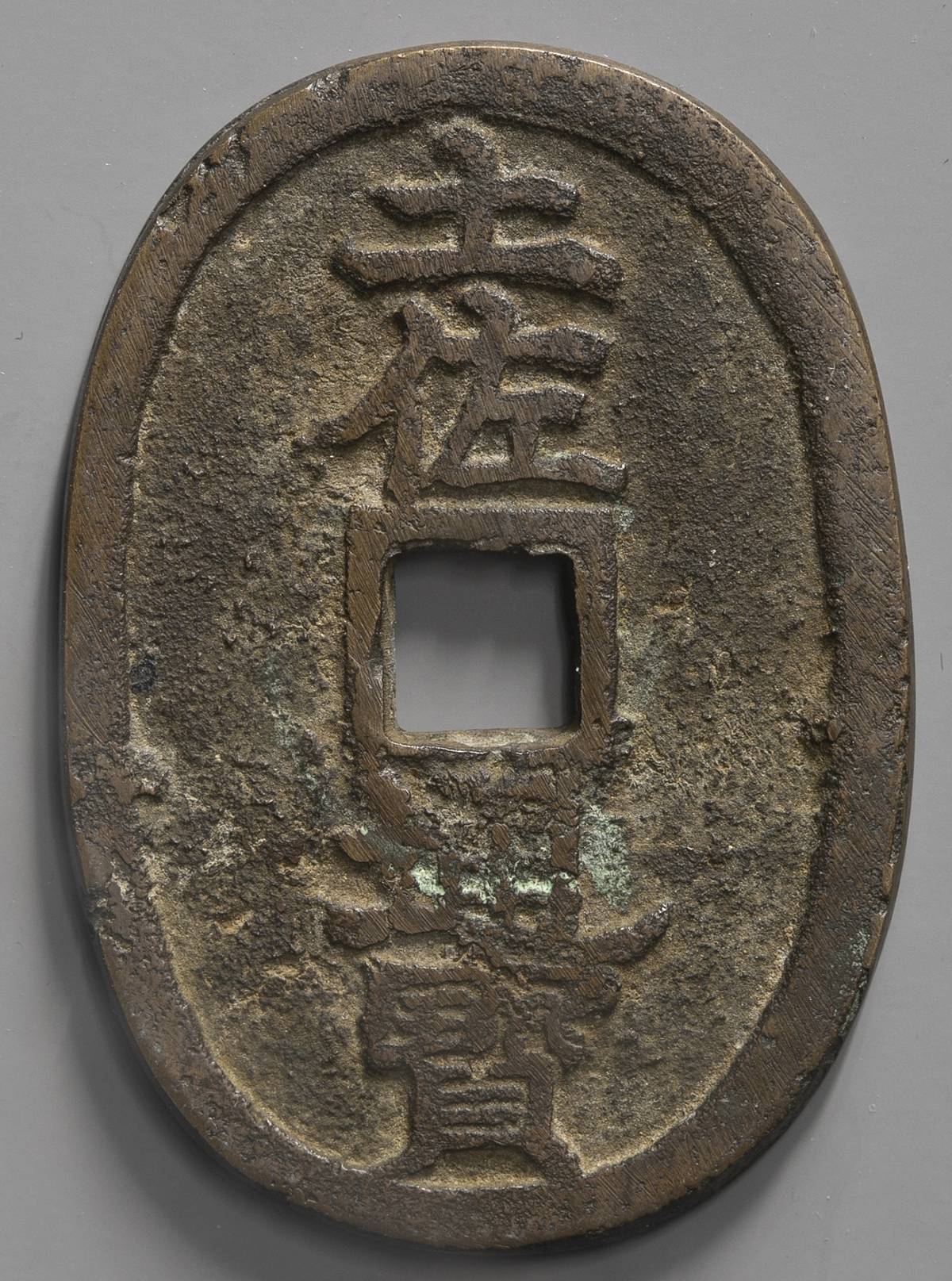 auction,地方貨 Local（Provincial） Coins 参考品 土佐通宝 Tosa Tsuho ND返品不可 要下見 Sold as  is No returnsVF（上品）