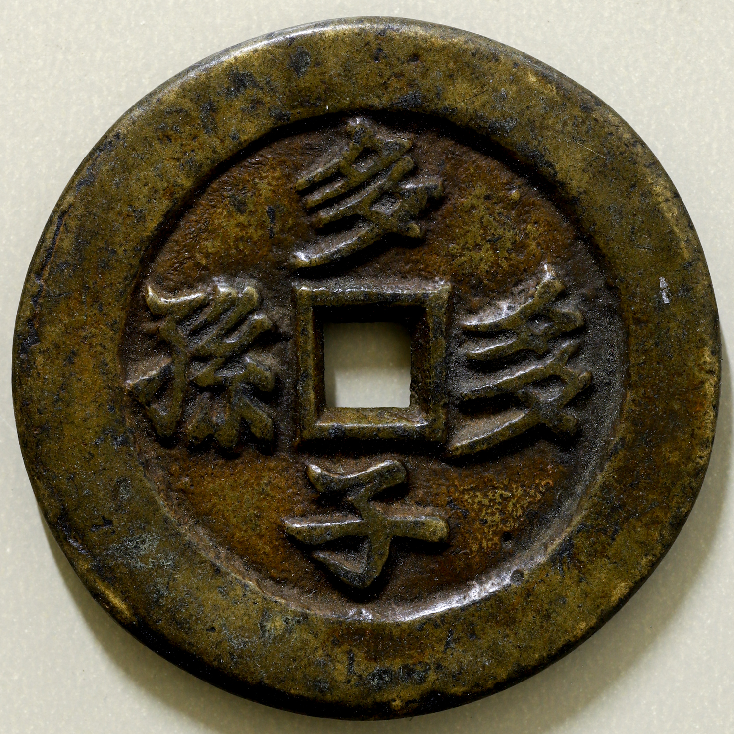 12337 中国絵銭旧貨幣 通貨文字 ドラゴン模様 12337 中国絵銭旧貨幣 通貨文字 ドラゴン模様 12337 中国絵銭旧貨幣