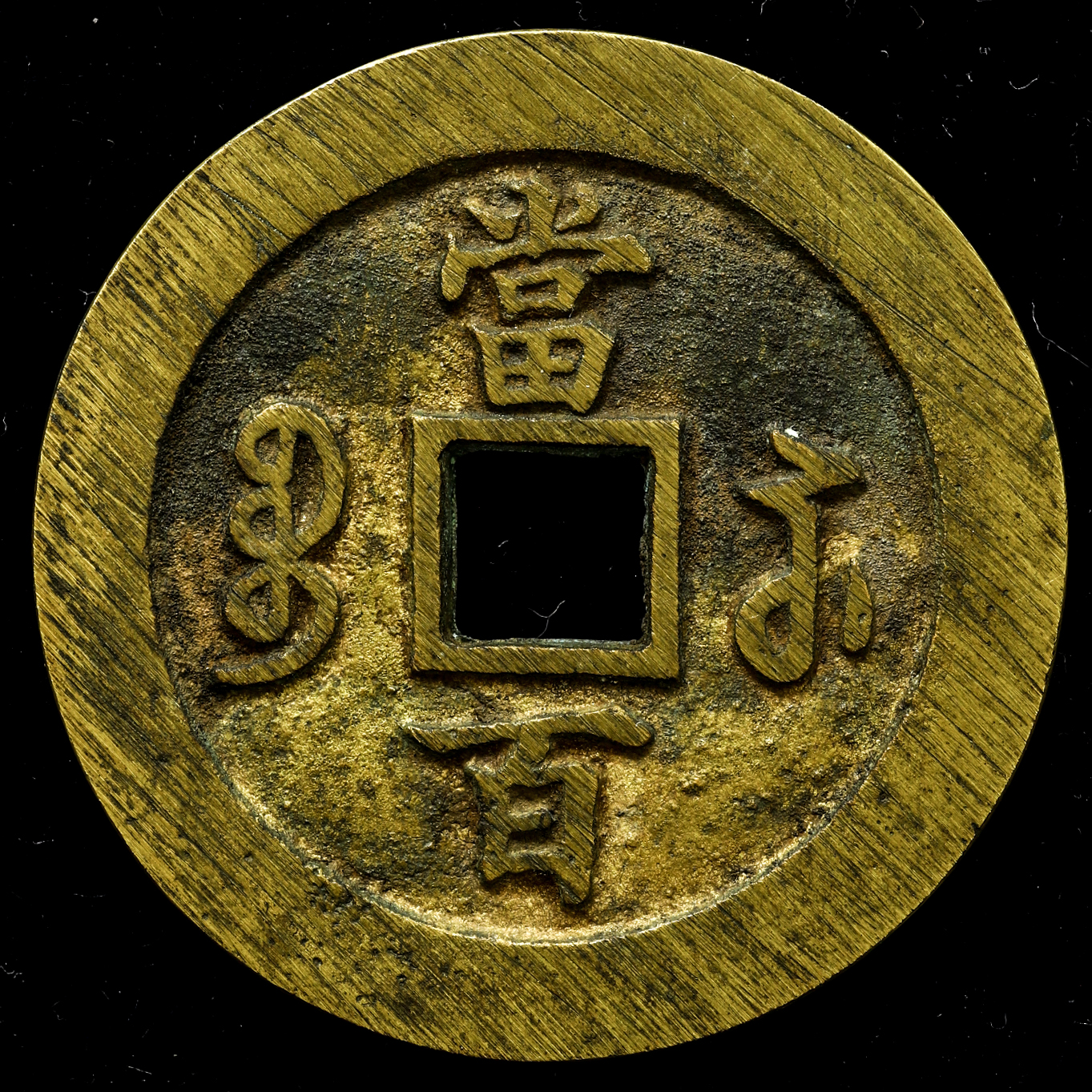 咸豊元宝　　宝蘇局　当百 貨幣博物館 | 咸豊元宝 寶蘇局 当百（約58mm/52.1g）