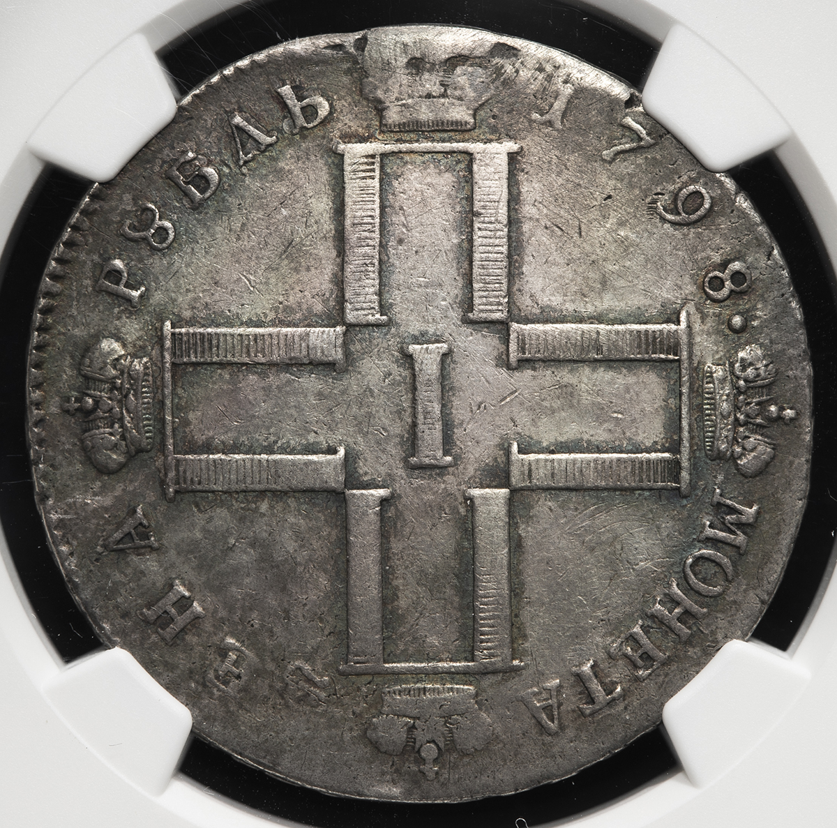 貨幣博物館 | RUSSIA ロシア Rouble 1798CM MB マウント外しの跡ある以外 F+