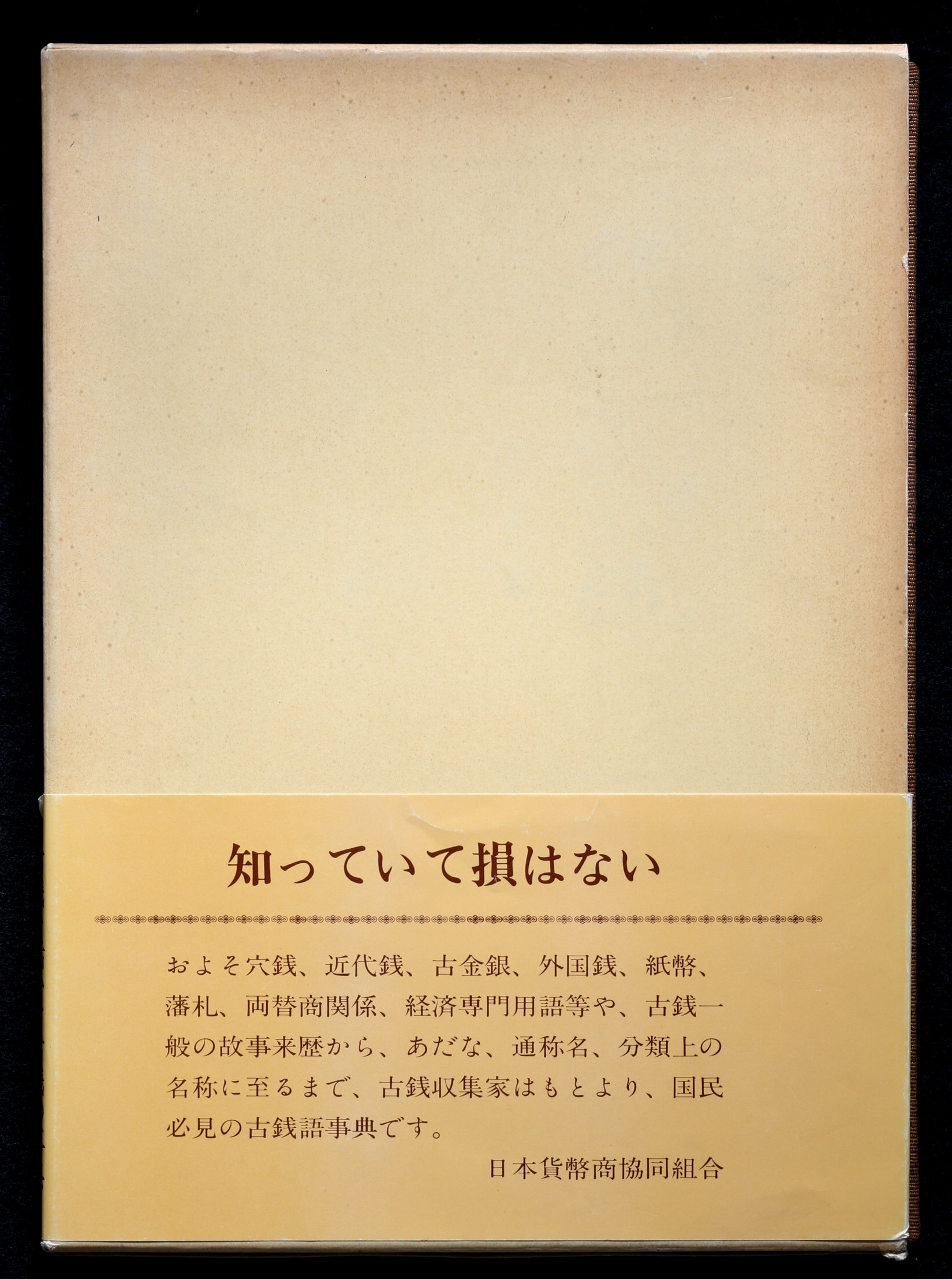 オークション,Book 書籍 大鎌淳正『古銭語事典』日本貨幣商協同組合 大 