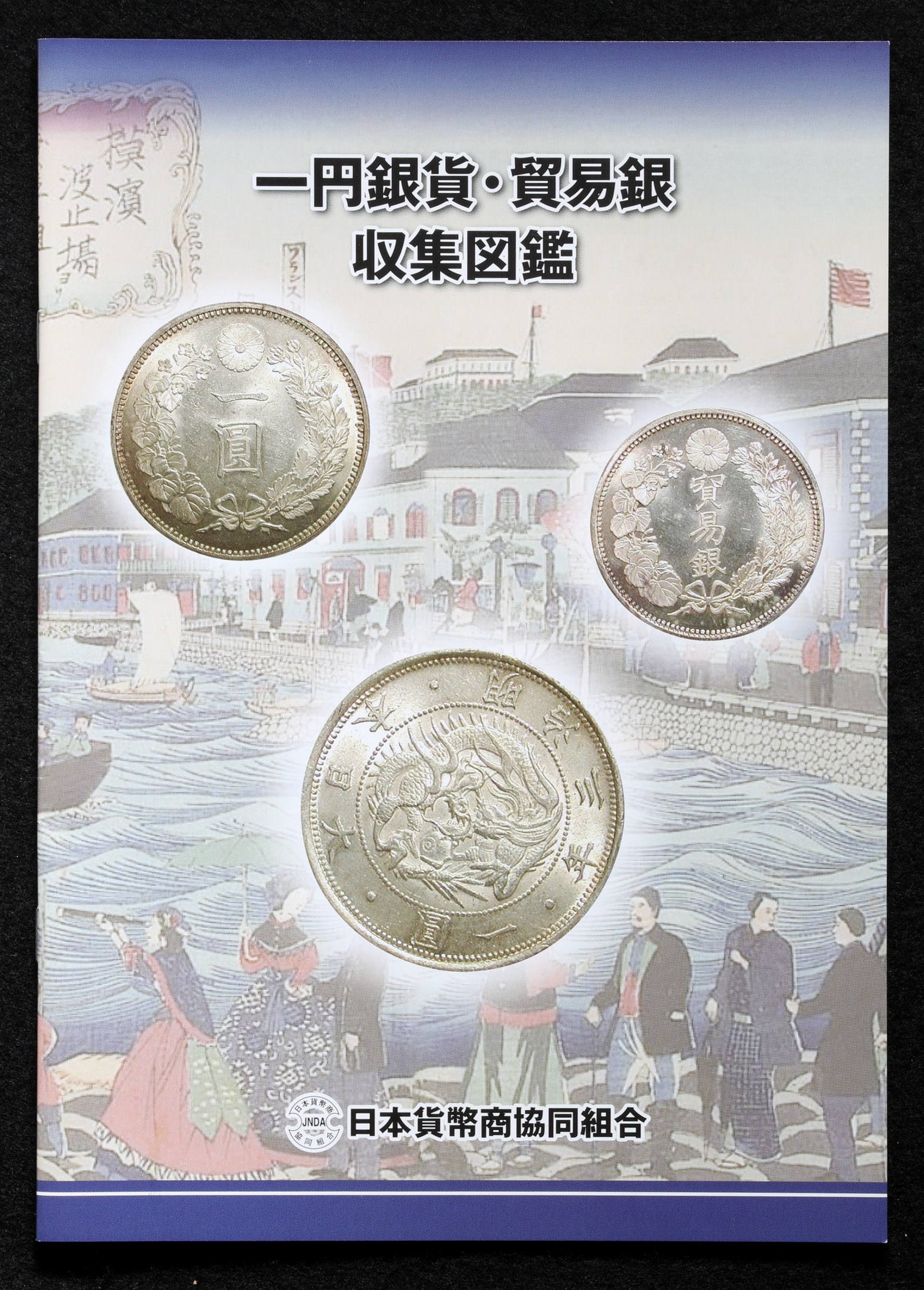 貨幣博物館 | Book 書籍 中村佐伝治『入門 世界のコイン 価格一覧表付』文研出版 1974 Mixed condition 状態混合