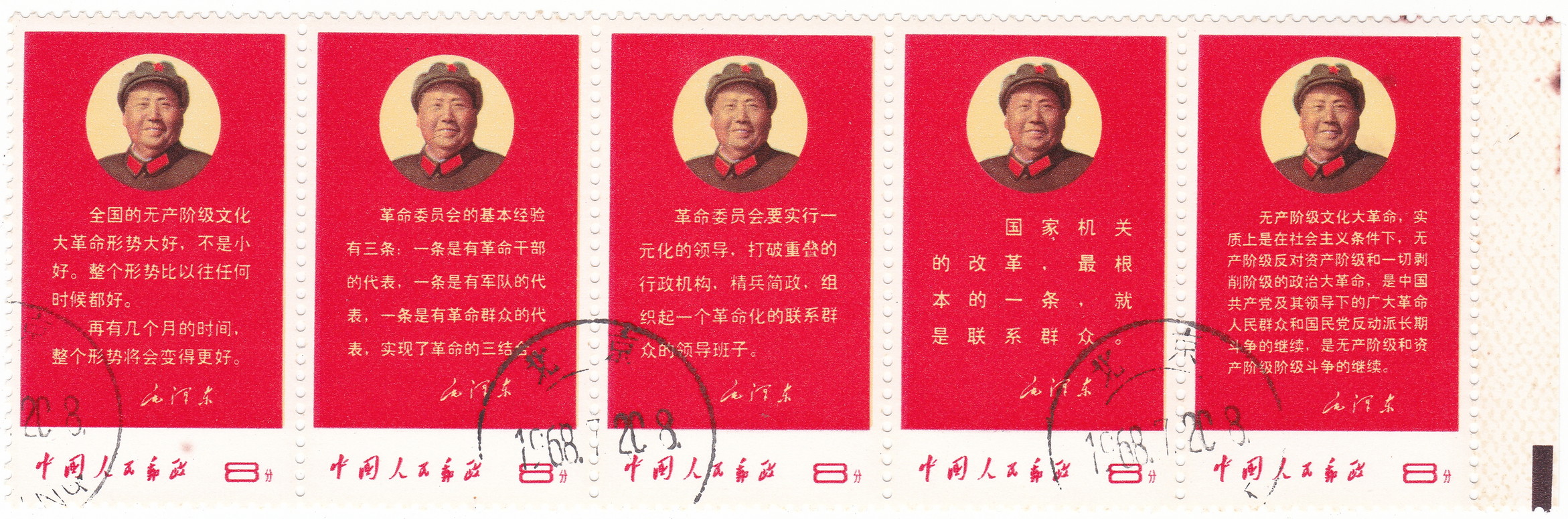 Coin Museum | 中国 切手 文10 毛主席の最新指示 5完 消印あり