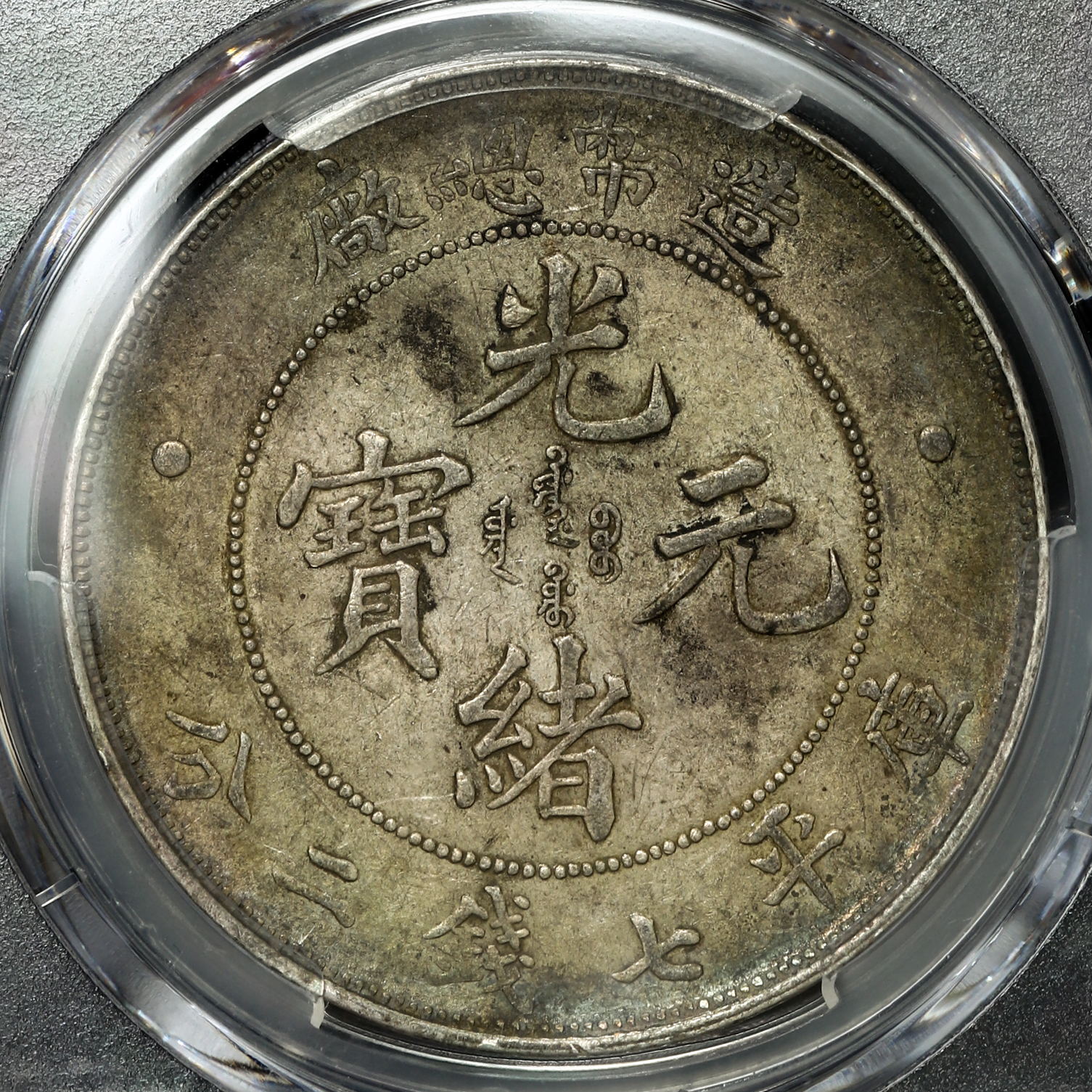 貨幣博物館 | 中国（1908）清国中央政府 光緒元宝 七銭二分 造幣