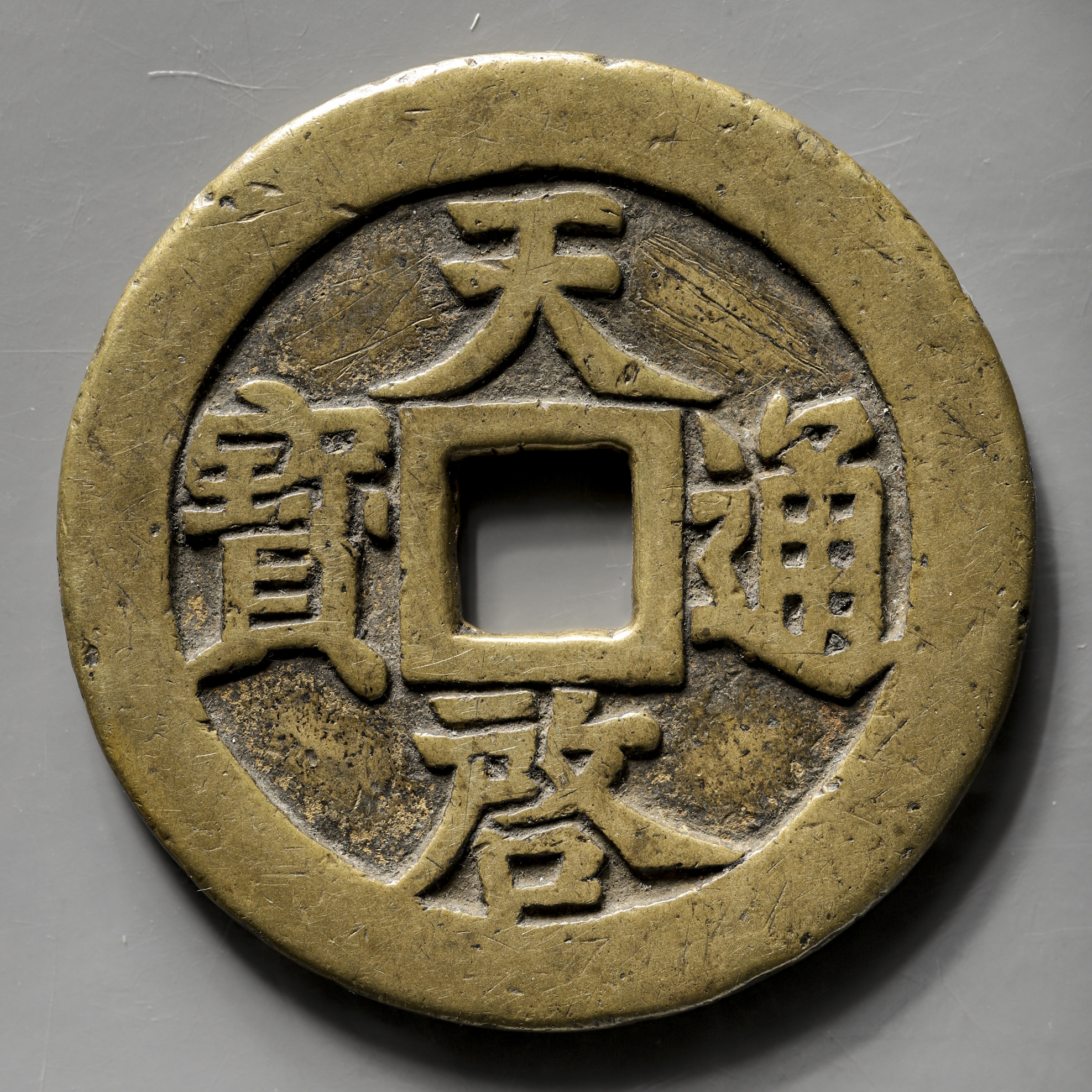 古銭 絵銭 貨幣 日本絵銭 大型 十福通宝 古鋳 手替わり品 86mm - 旧貨幣/金貨/銀貨/記念硬貨