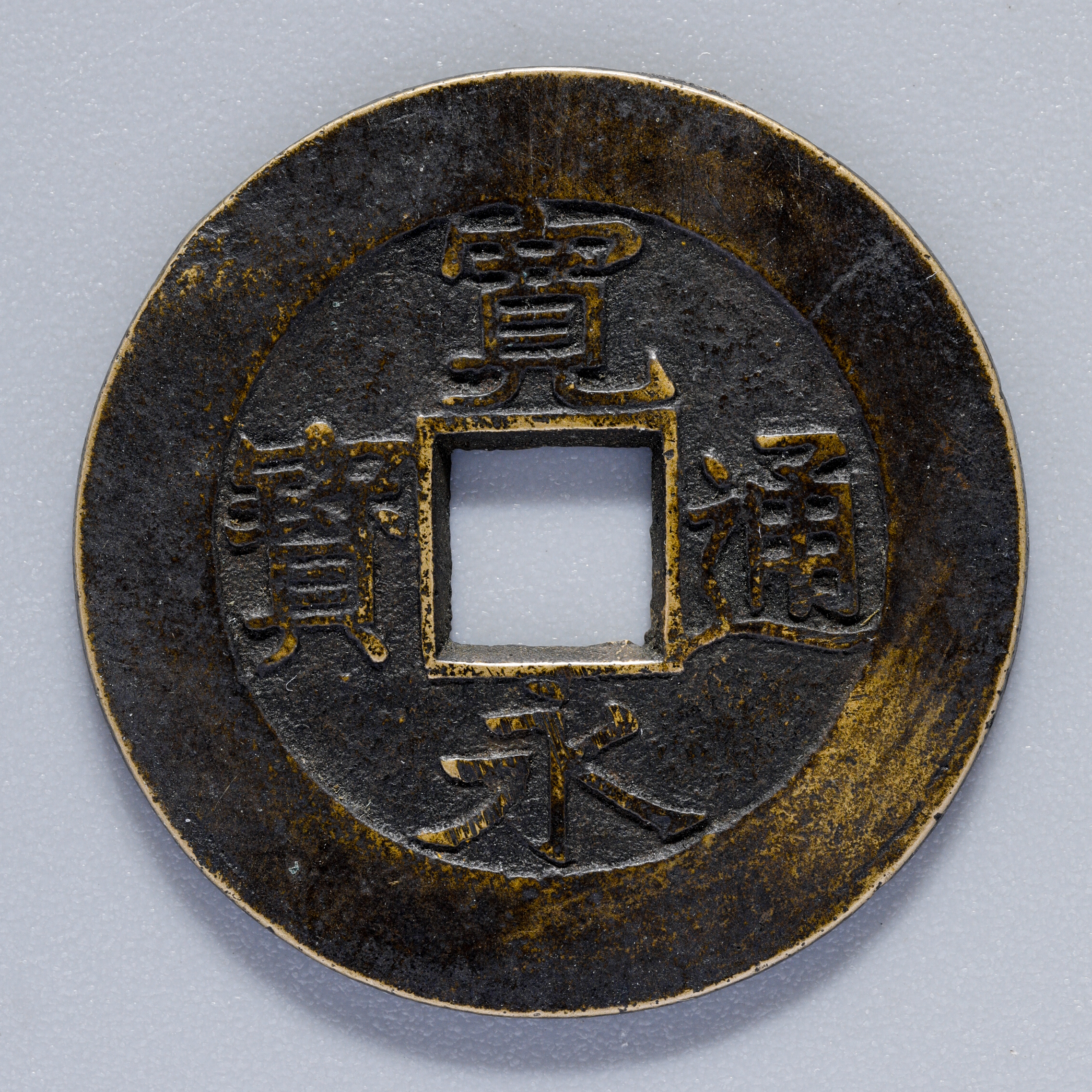 貨幣博物館 | 日本 寛永通宝 母銭 背千 6.6ｇ 29.4ｍｍ