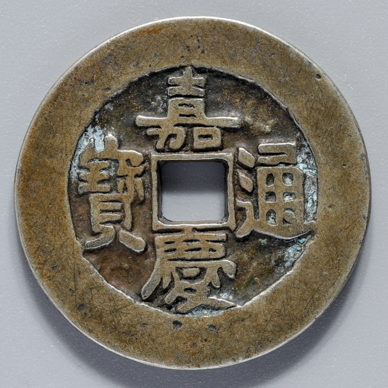 嘉慶通宝 貨幣博物館 | 清（Qing） 嘉慶通宝 母銭 返品不可 Sold as is No returns