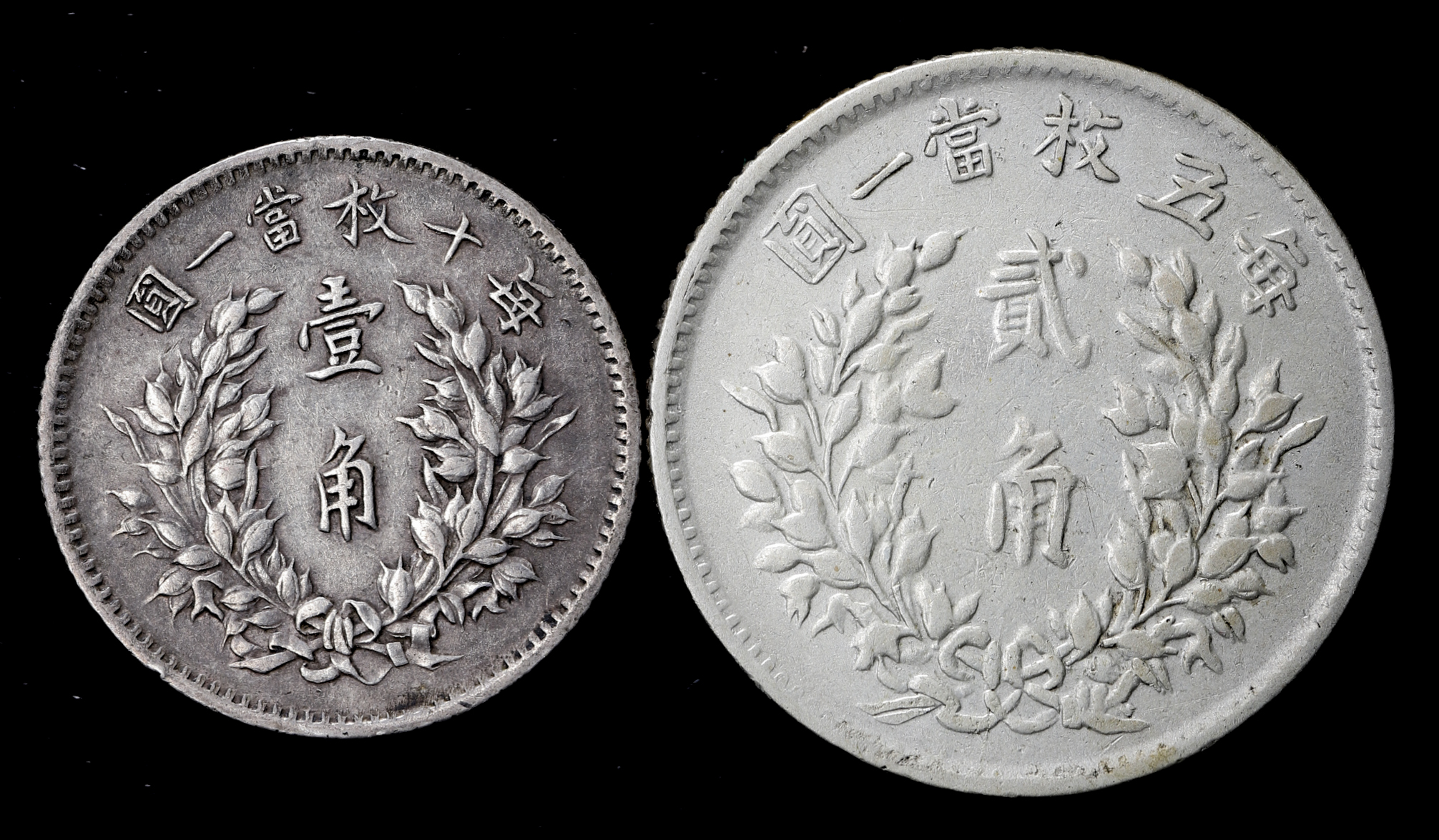 貨幣博物館 | 中華民国中央政府 Republic of China 袁世凱 壹角