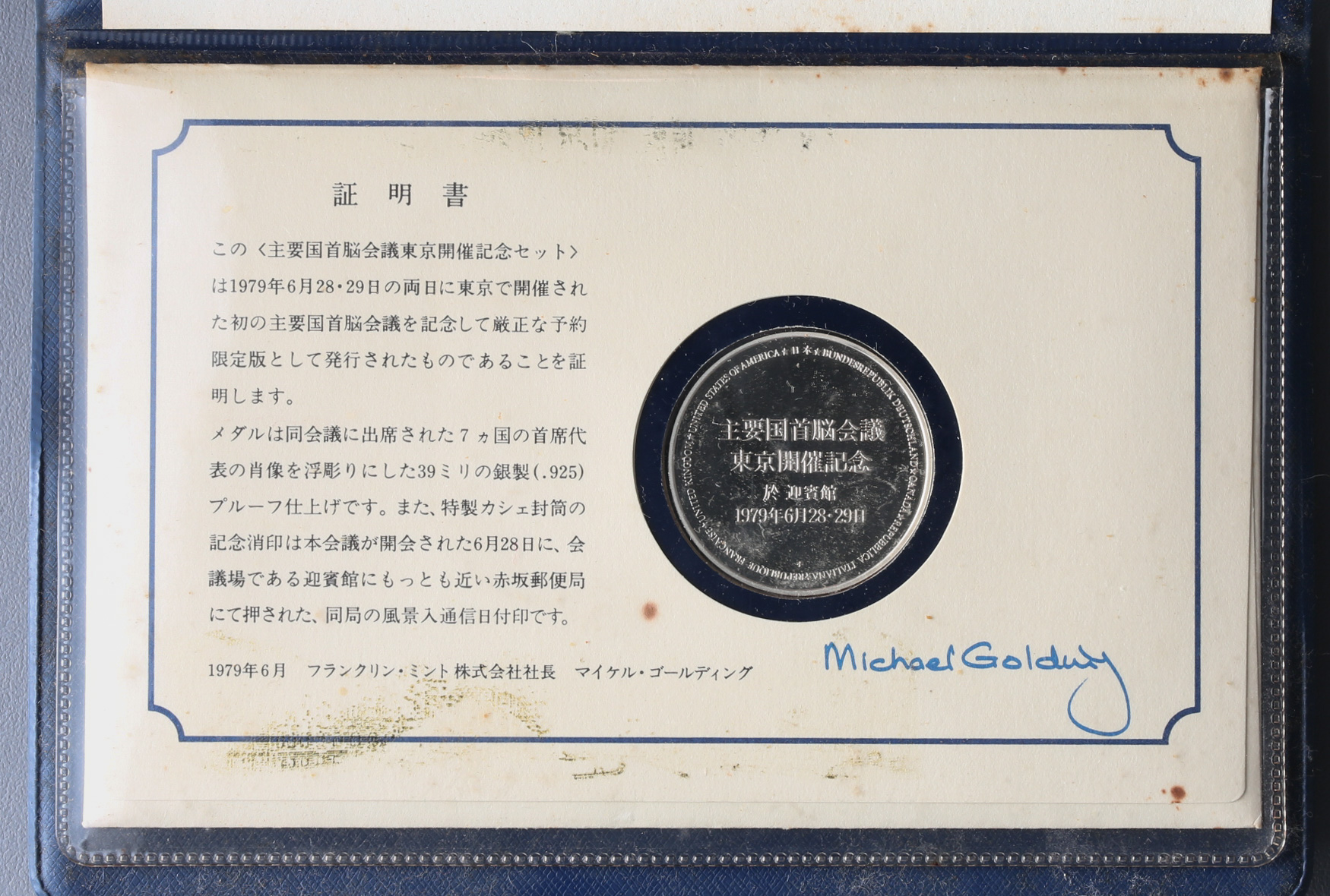 貨幣博物館 | 昭和4年行幸警護記念//日本万国博覧会//1979年主要国首脳