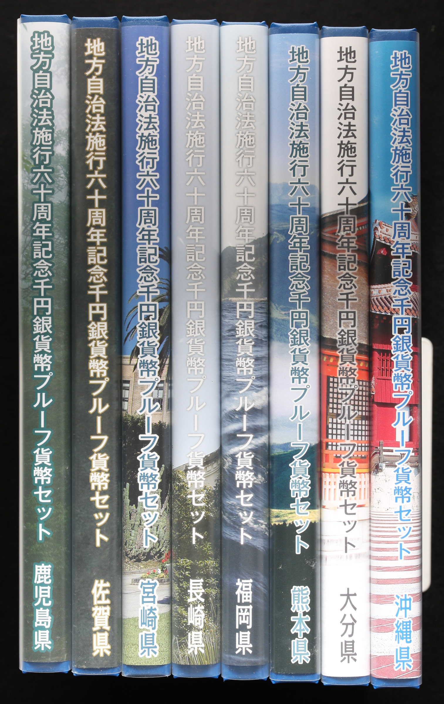 貨幣博物館 | 地方自治法施行60周年記念千円銀貨幣プルーフ貨幣セット 九州沖縄（熊本県、鹿児島県、宮城県、佐賀県、長崎県、福岡県、大分県、沖縄県）計8冊  国内送料別途1000円 返品不可 Sold as is No returns