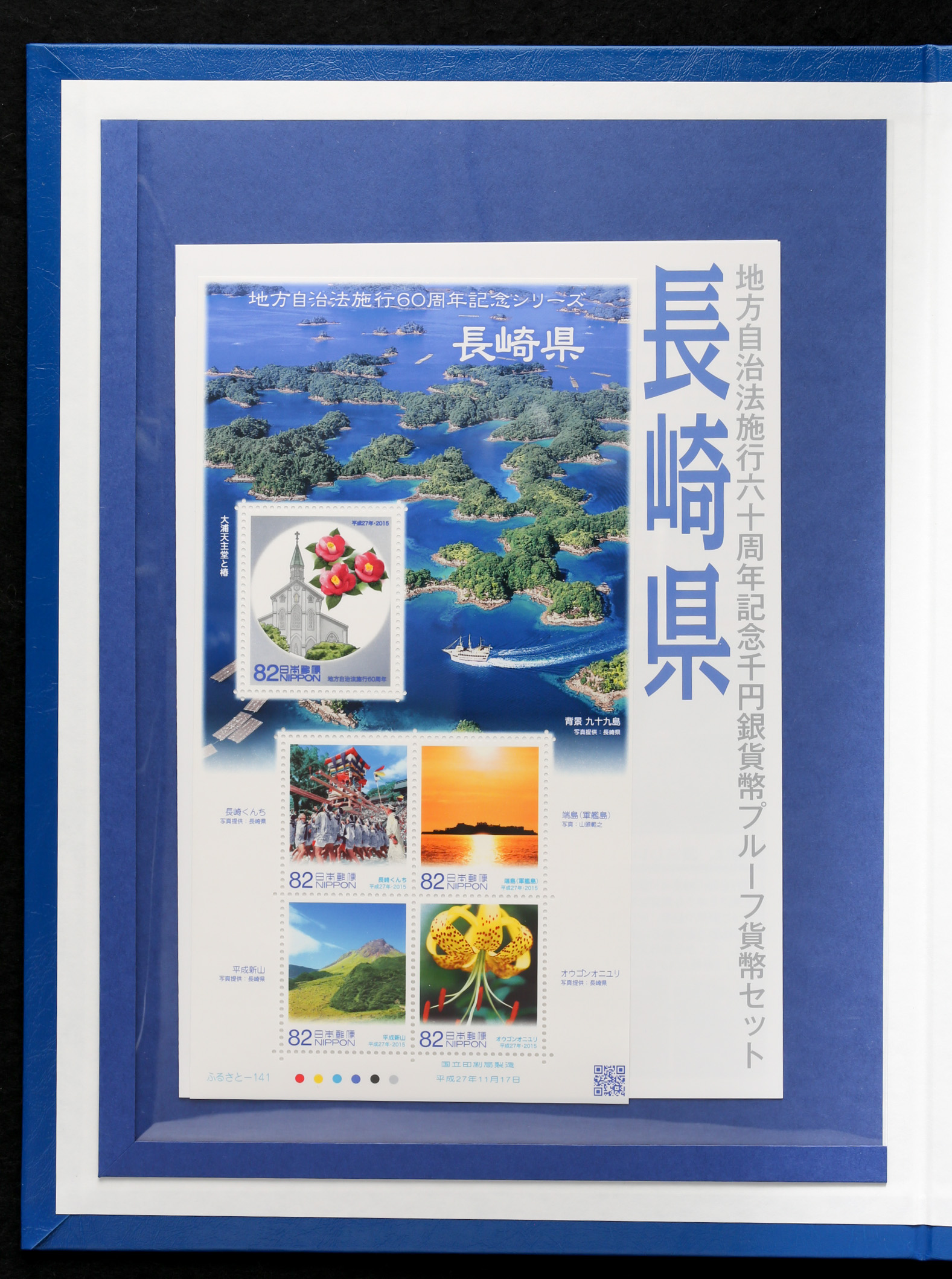 日本の古切手 地方自治法施行60周年 16枚 日本の切手