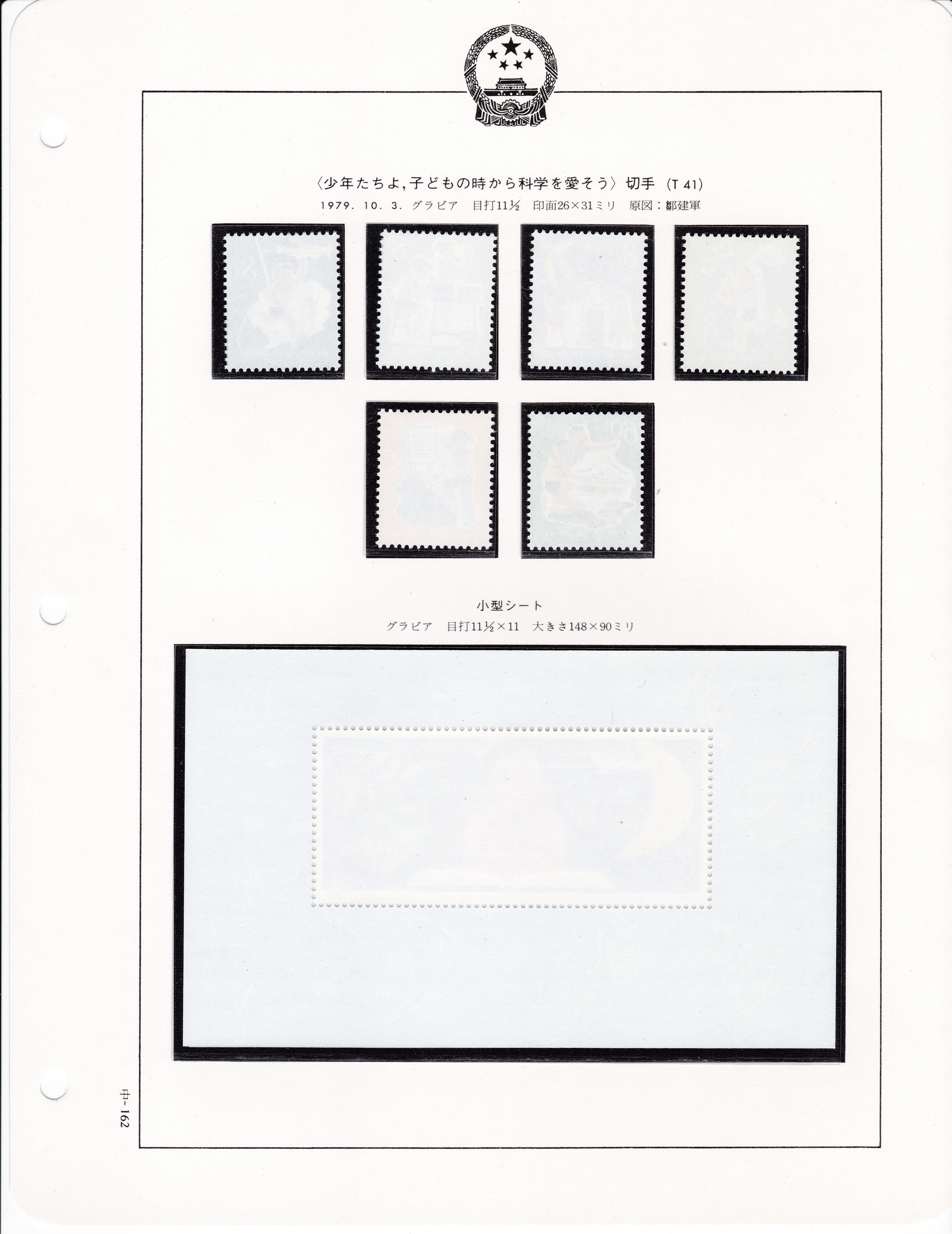 貨幣博物館 | 中国切手 1979.10.3 少年たちよ,子供の時から科学を愛