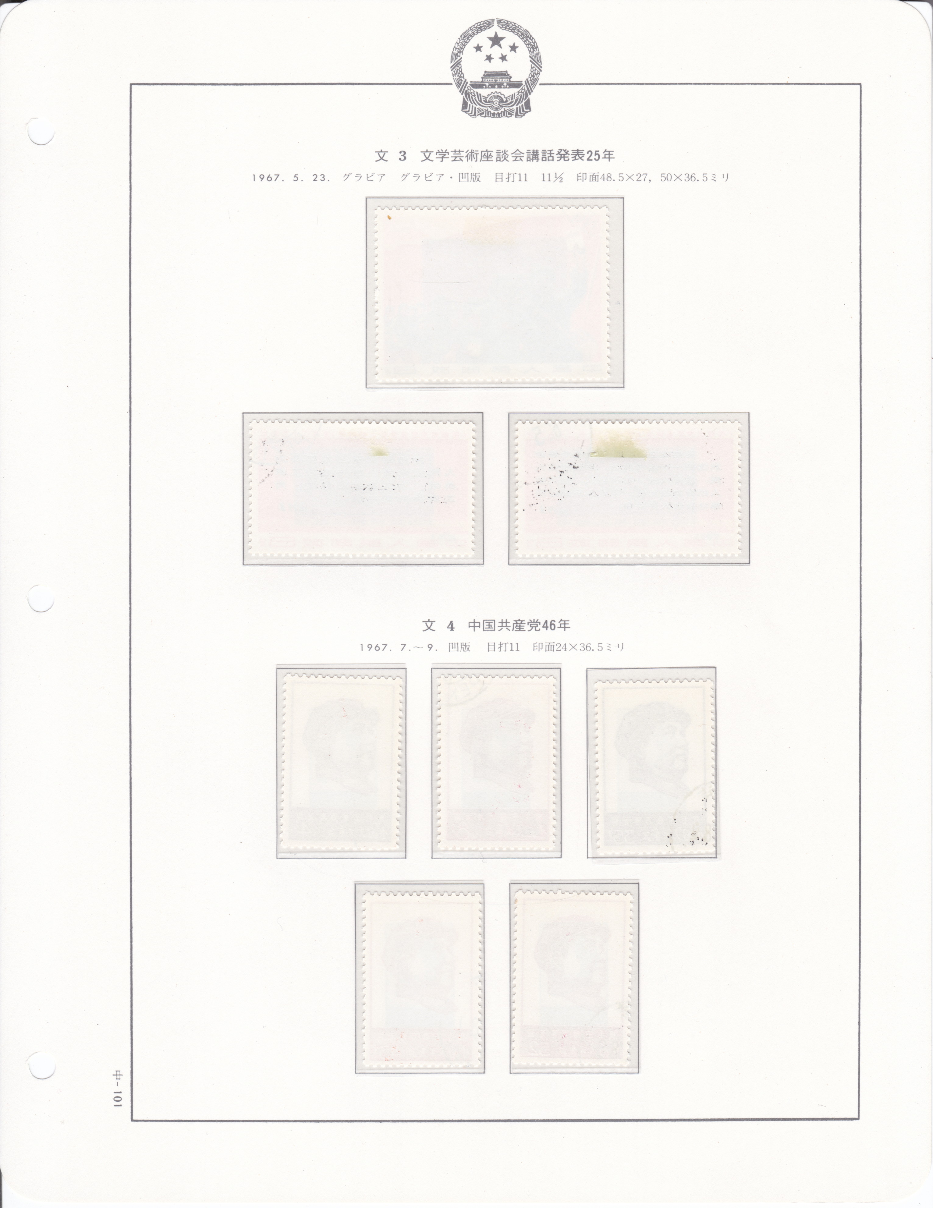 オークション,中国切手 文3＆文4＆文5 1967.5.23文学芸術座談会講話