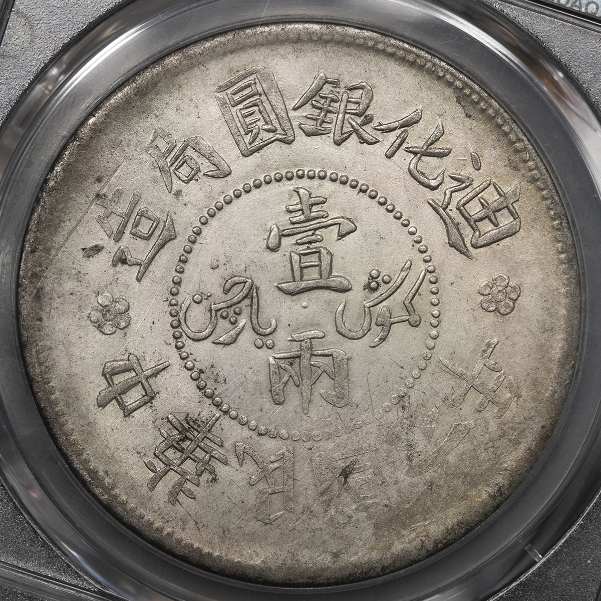 貨幣博物館 | 新疆省 Sinkiang 迪化銀圓局造 壹両（Tael） 民国6年