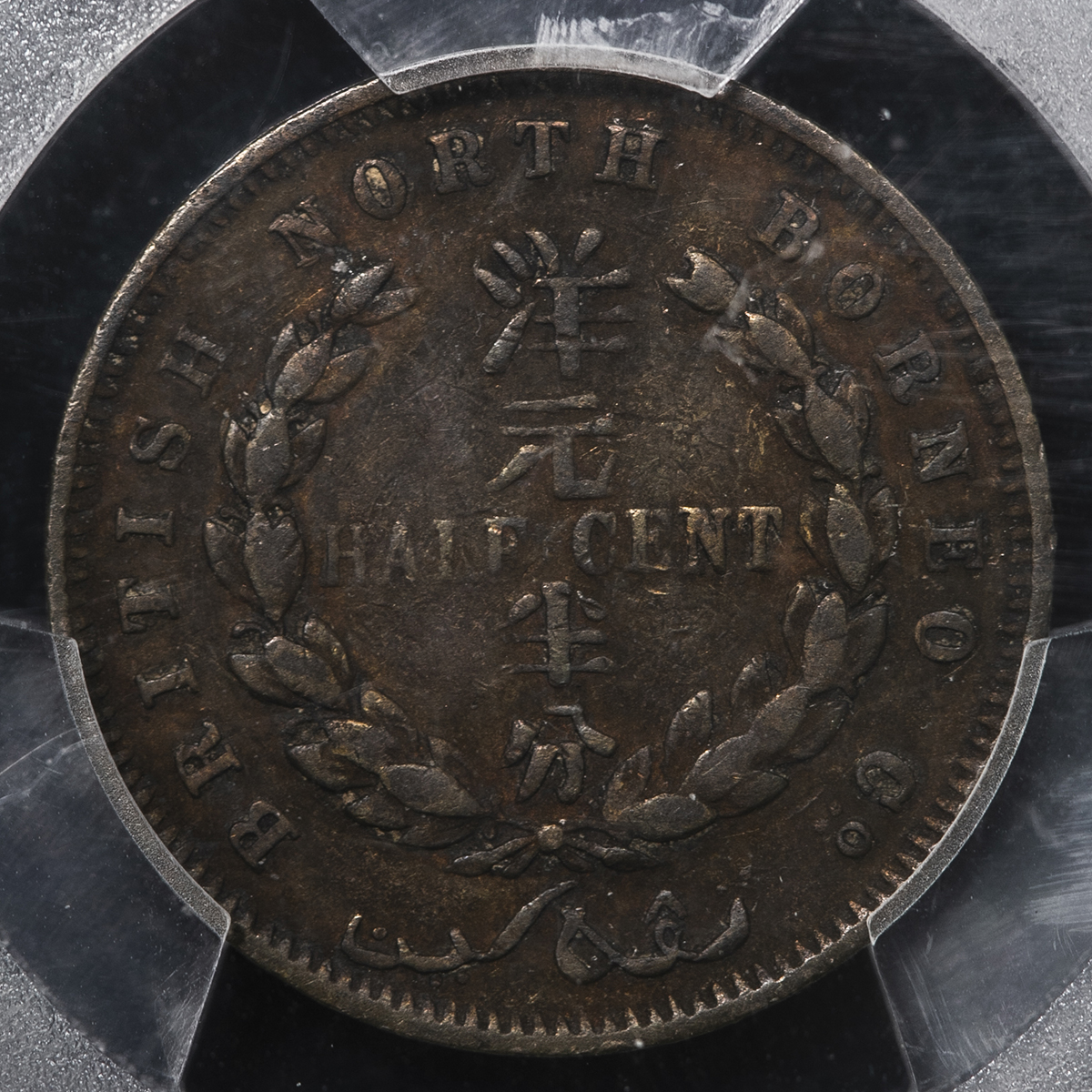 貨幣博物館 | BRITISH NORTH BORNEO イギリス領北ボルネオ 1