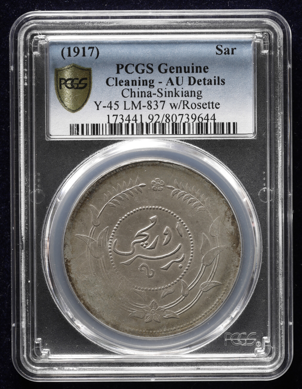 貨幣博物館 | 新疆省 Sinkiang 迪化銀圓局造 壹両（Tael） 民国6年