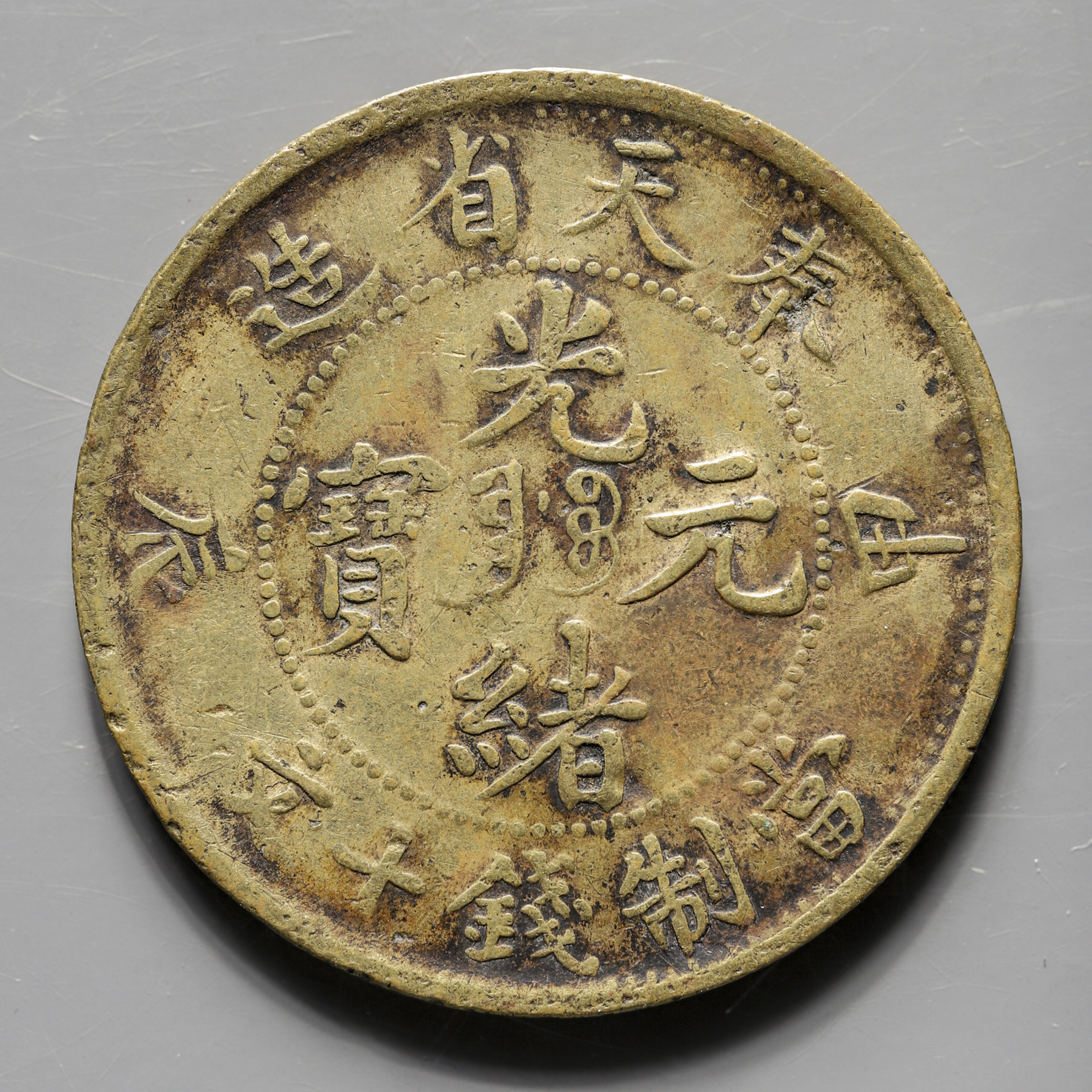 中国 古銭 光緒元宝 奉天省造 甲辰 當制銭十文 10文 TEN CASH 貨幣博物館 | 奉天省 Fengtien 光緒元宝 十文（10Cash） 甲辰（1904）