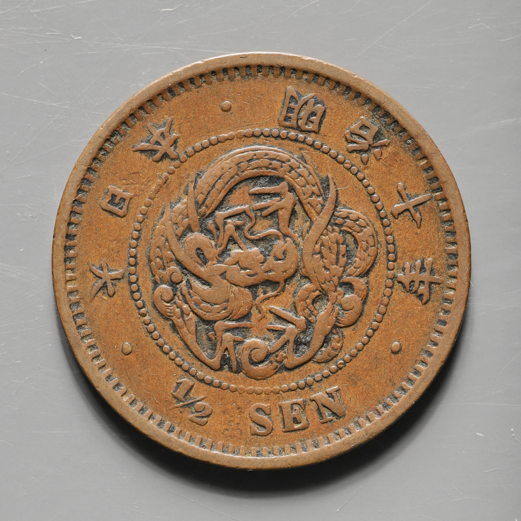 オークション,半銭銅貨 Copper 1/2Sen 明治10年（1877）