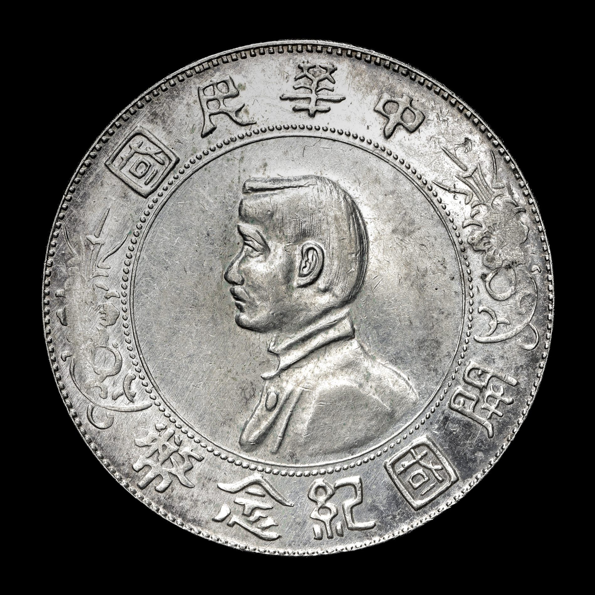 A1739 中国銀貨 中華民国開国記念幣-