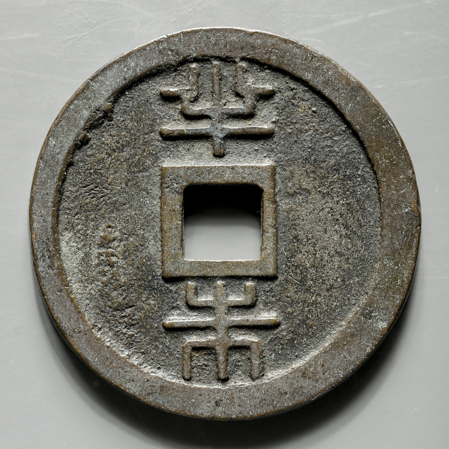 貨幣博物館 | 琉球通宝 半朱 Ryukyu Tsuho 文久3年（1863~）