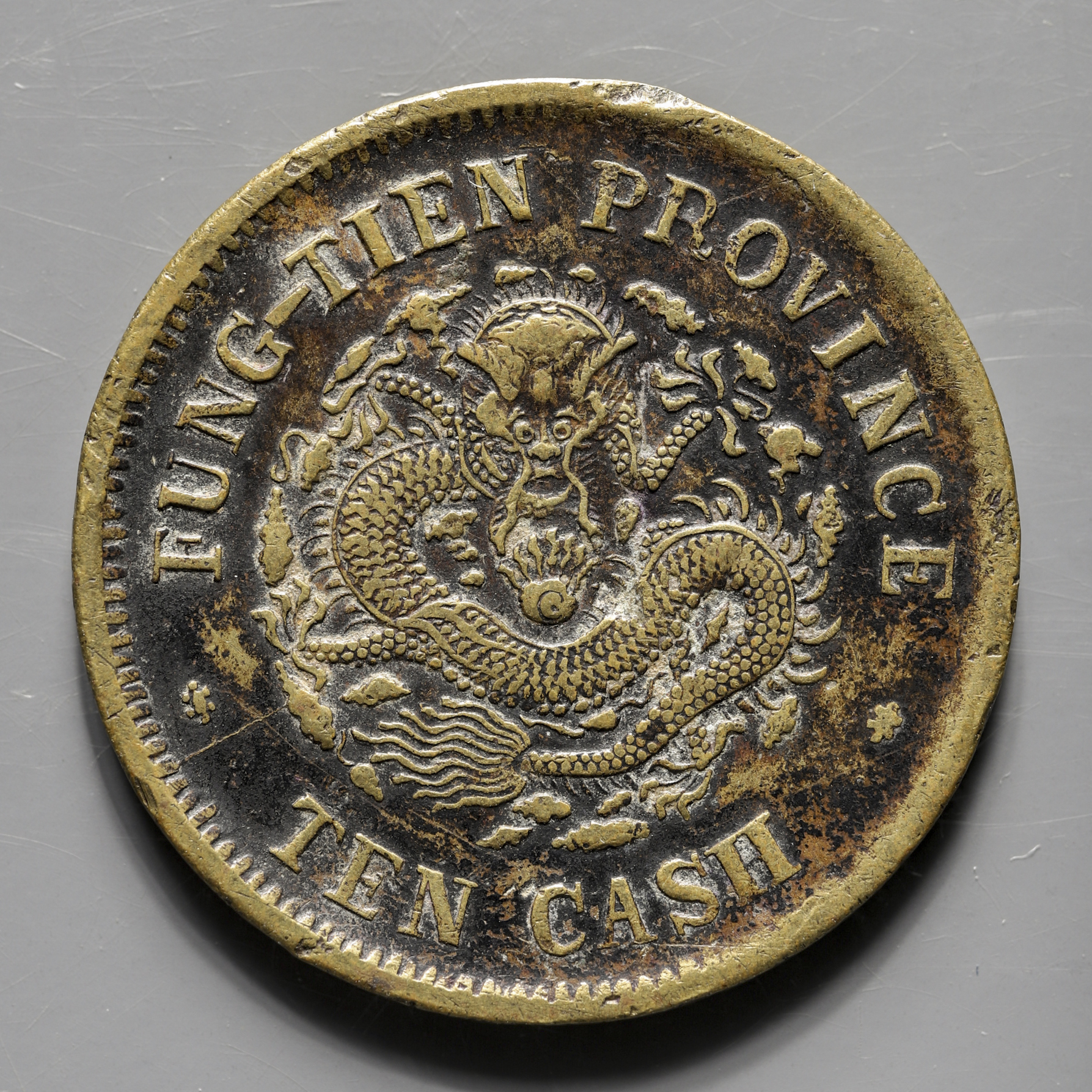 貨幣博物館 | 奉天省 Fengtien 光緒元宝 十文（10Cash） 甲辰（1904）