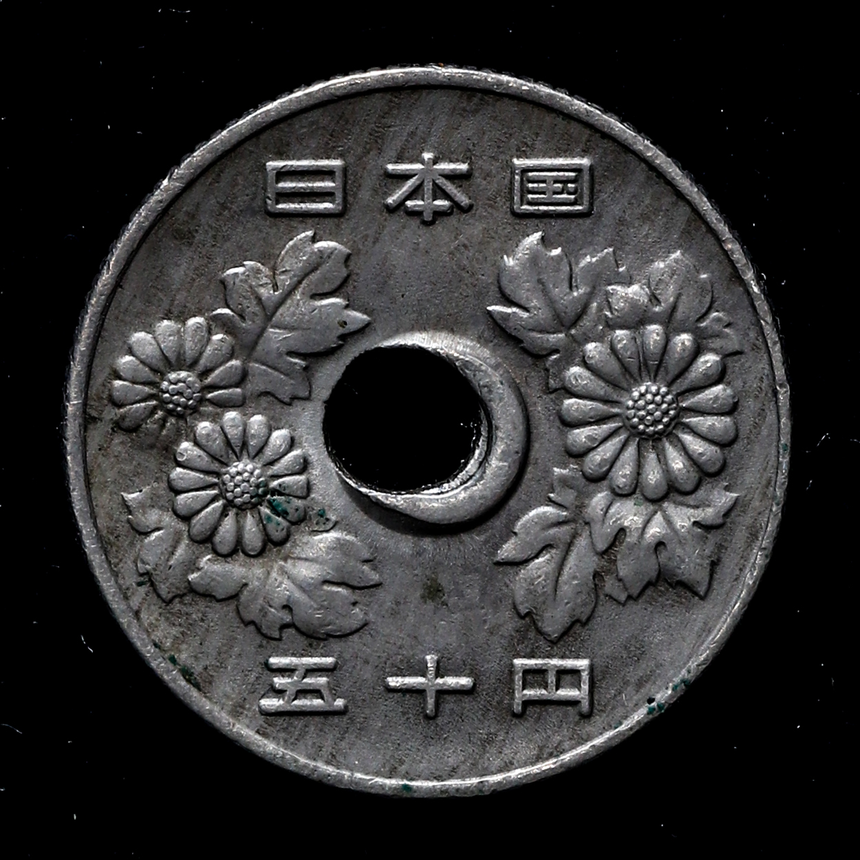 貨幣博物館 | エラー銭 昭和59年 50円 穴ズレ