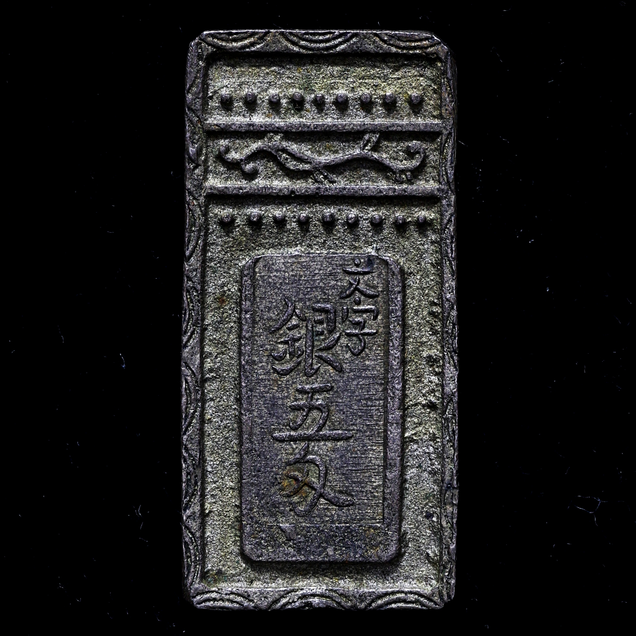 貨幣博物館 | 日本 美品 明和五匁銀 Meiwa 5Monme-gin 明和2年~安永元年（1765~1772）日本貨幣商協同組合鑑定書付