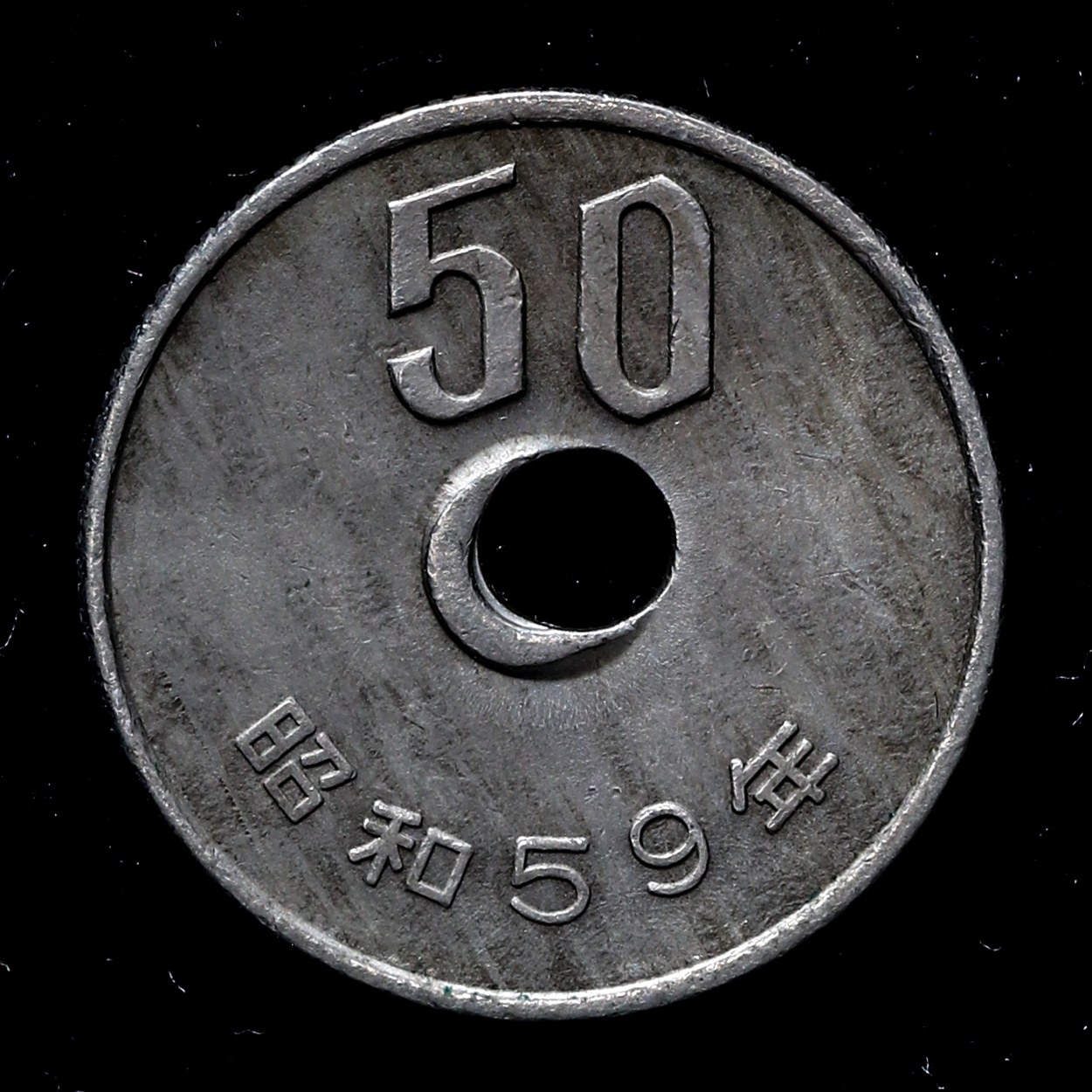 貨幣博物館 | エラー銭 昭和59年 50円 穴ズレ