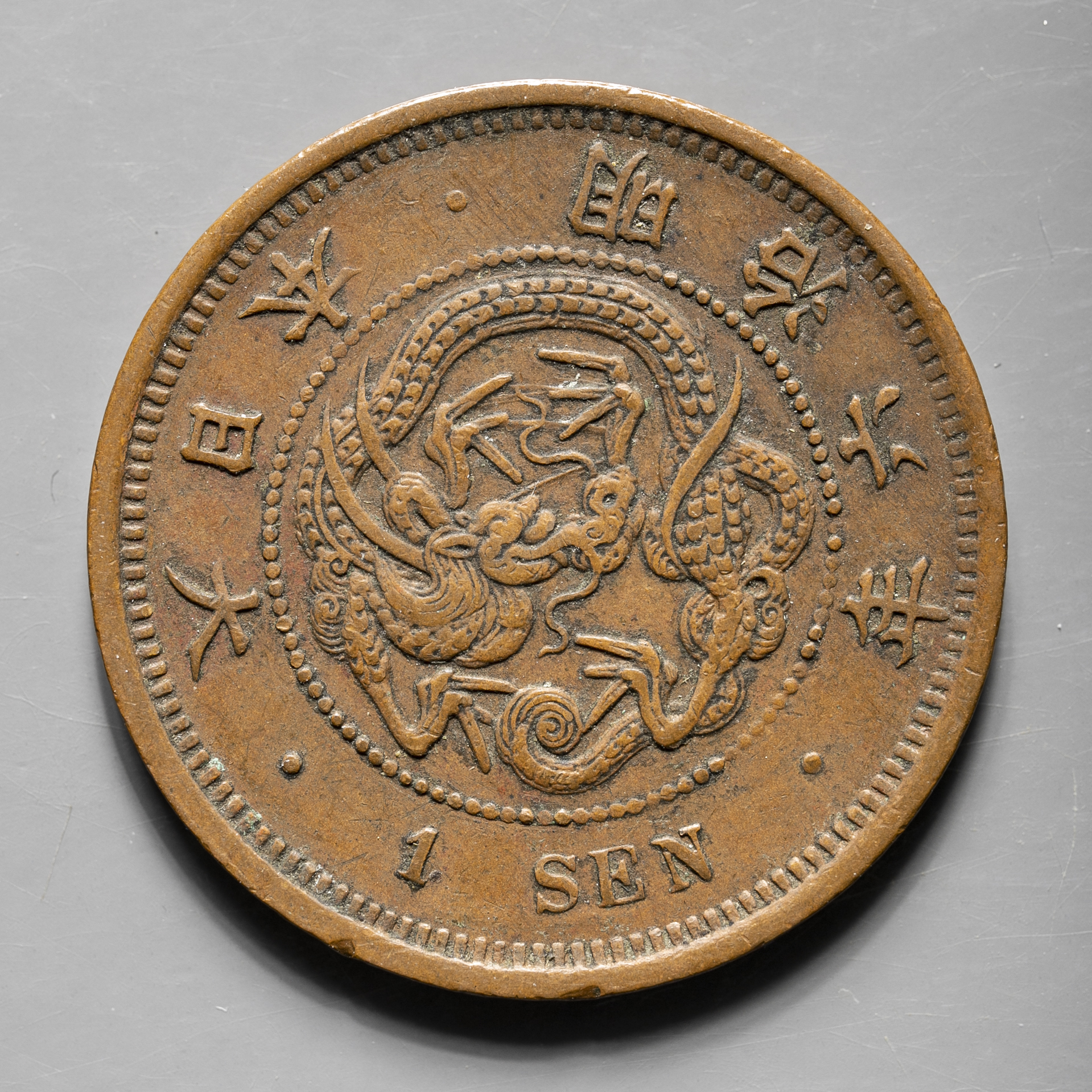 竜一銭銅貨 明治6年　特年 楽天市場】竜1銭銅貨 明治6年(1873年) 美品 日本古銭 : アインス
