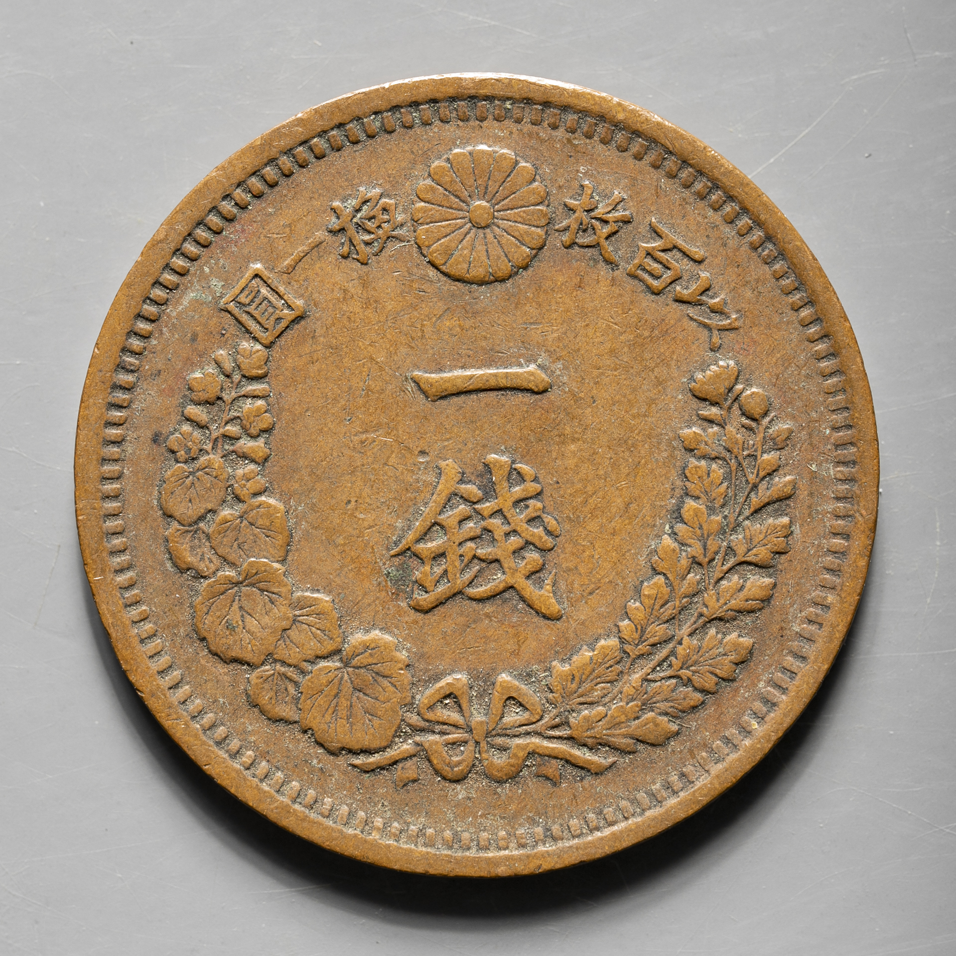 貨幣博物館 | 竜一銭銅貨 Dragon 1Sen 明治6年（1873） 返品不可 Sold 