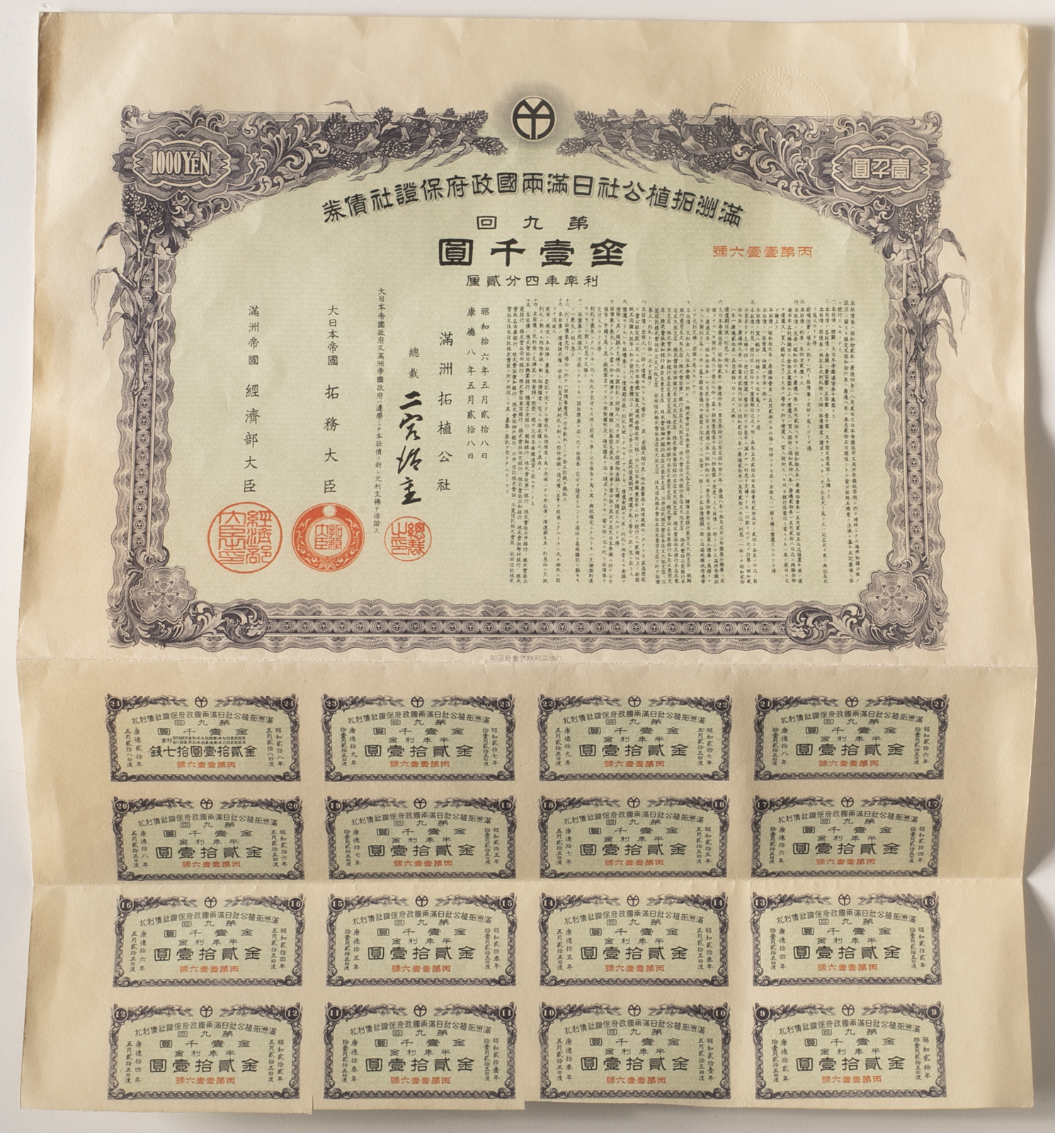 Coin Museum | 紙幣 Banknotes 満洲拓植公社日満両国政府保證社債券 金壹千圓 康徳8年（1940） （EF+） 極美品