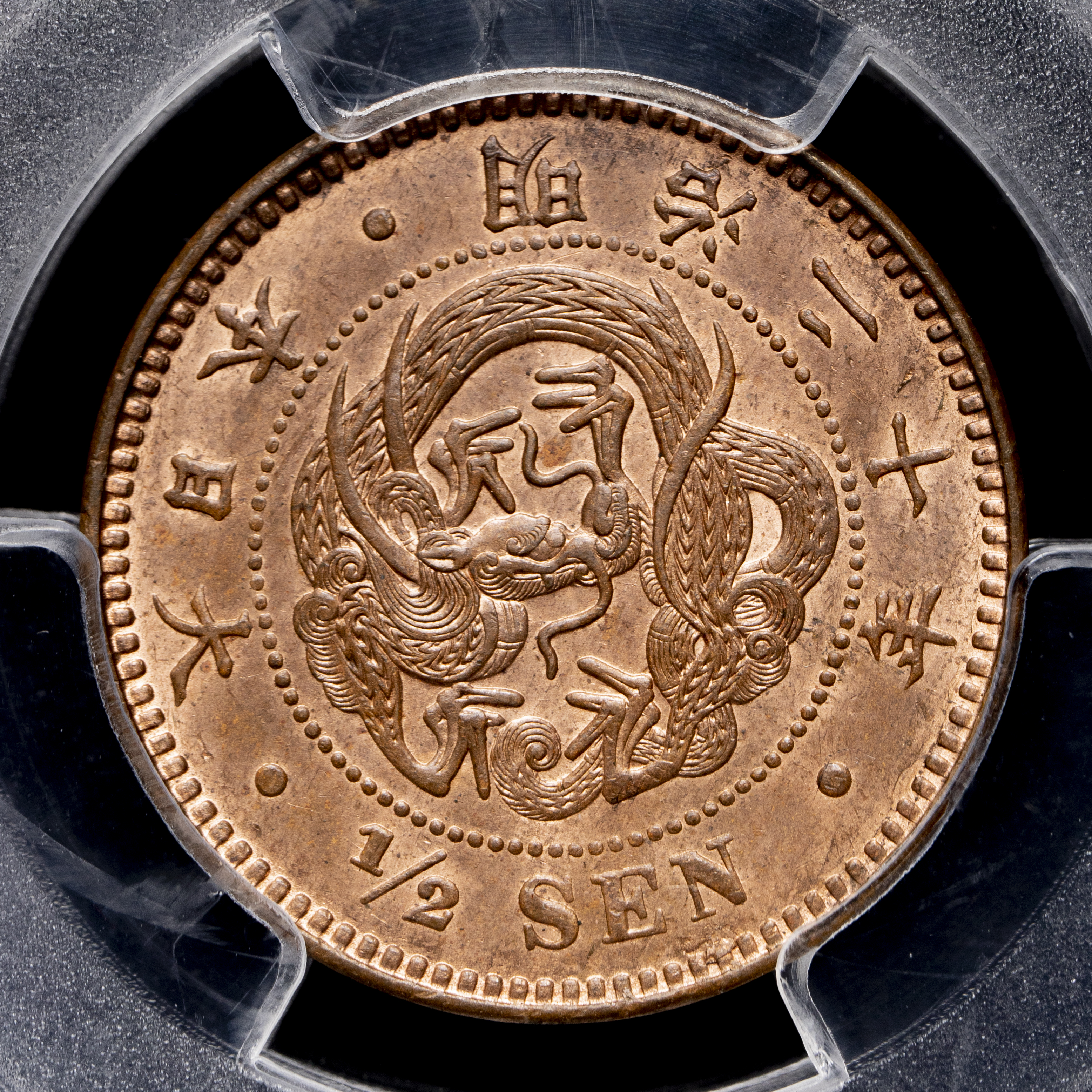 貨幣博物館 | 半銭銅貨 Copper 1/2Sen 明治20年（1887）
