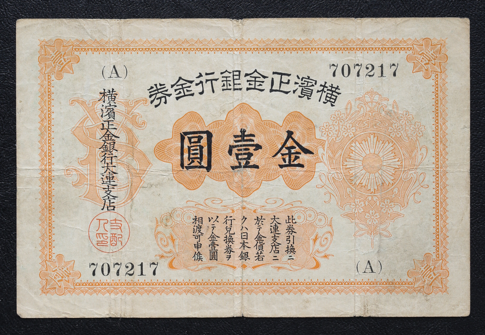 貨幣博物館 | 紙幣 Banknotes 横浜正金銀行 金壹圓（Dollar） 大連支店 返品不可 Sold as is No returns