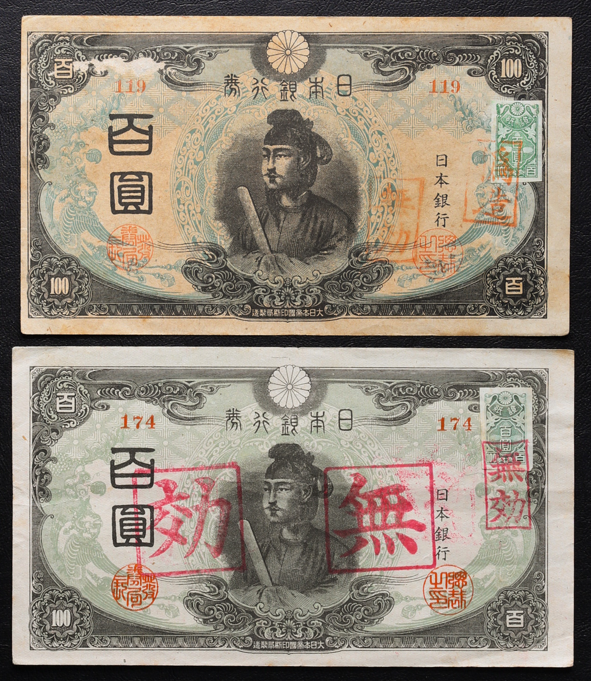 無効印・偽造印 ３次１００円札（改正不換紙幣）証紙（偽造印）