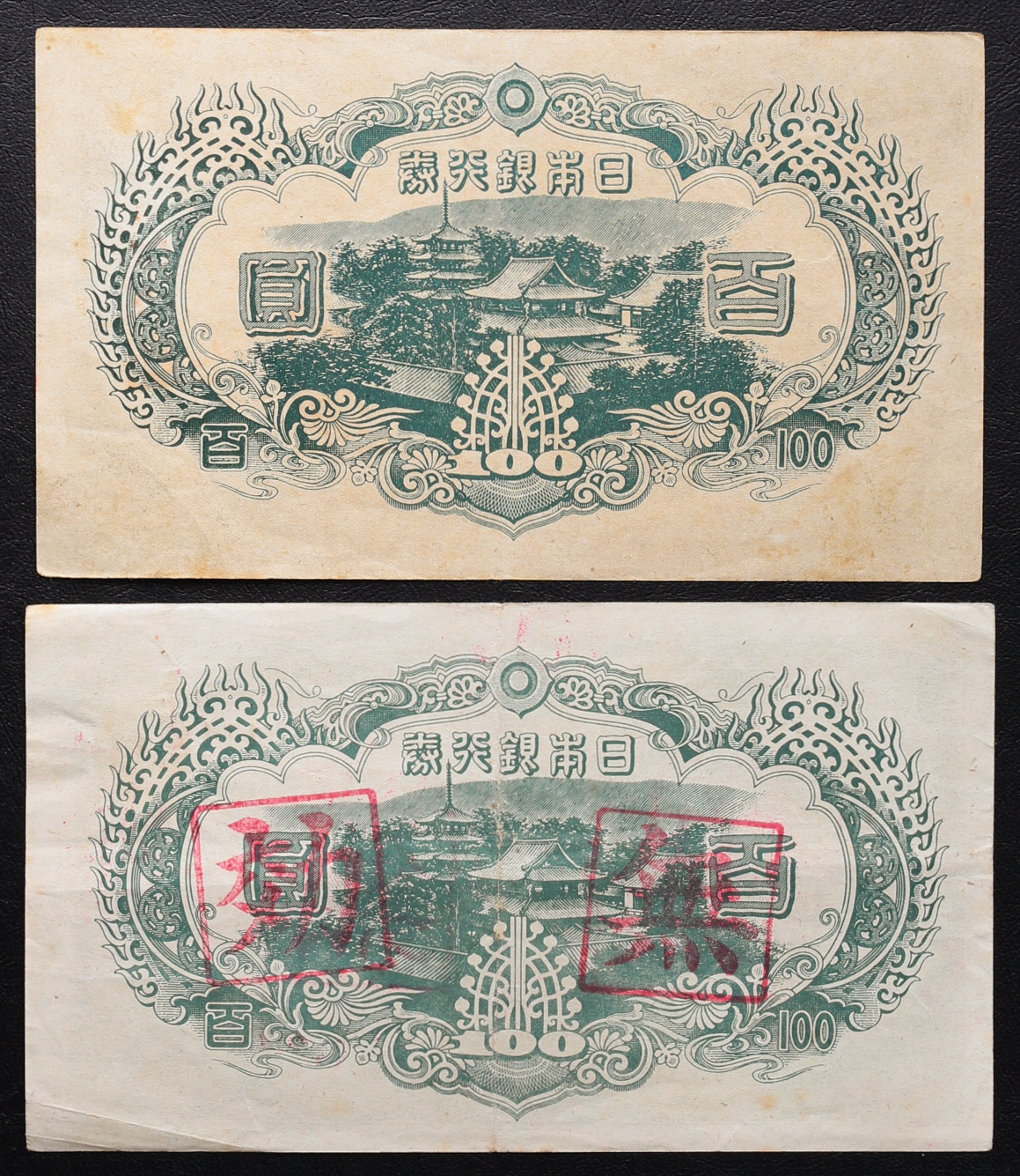 貨幣博物館 | 聖徳3次100円札 Bank of Japan 100Yen（Shotoku）無効券