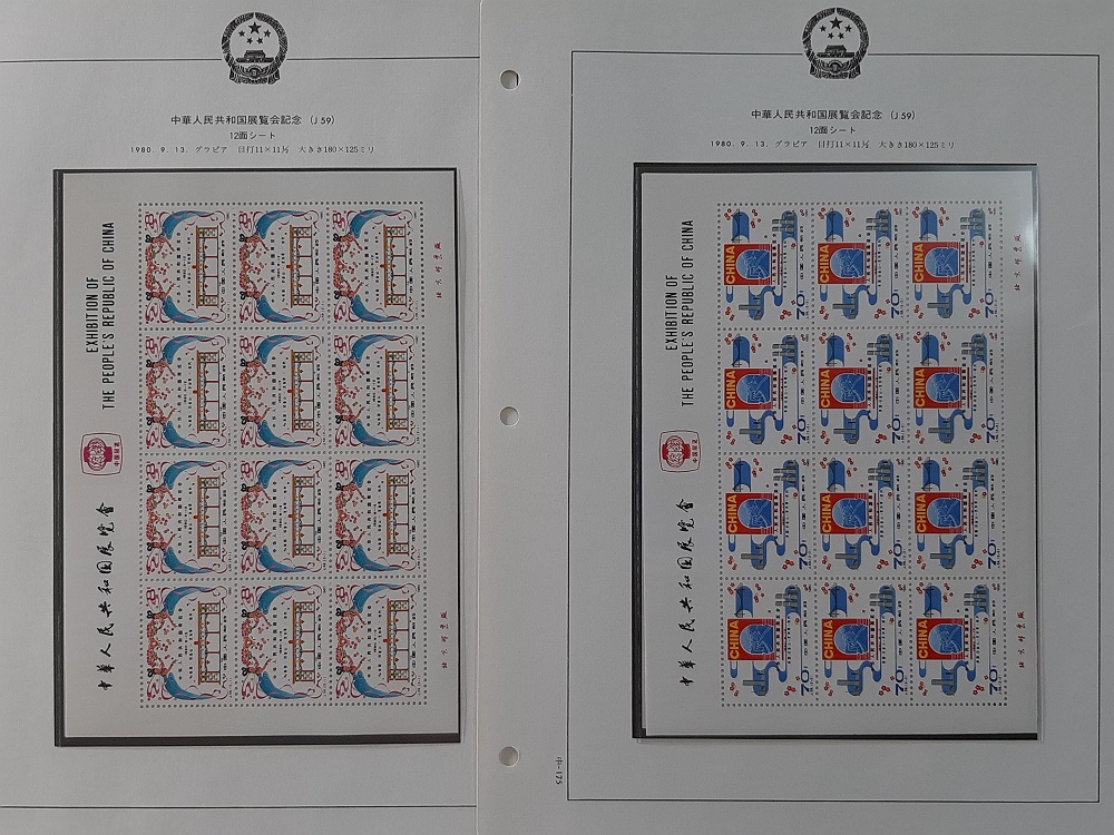 限时竞拍,中国切手1980.9.13 中華人民共和国展覧会J59 12面
