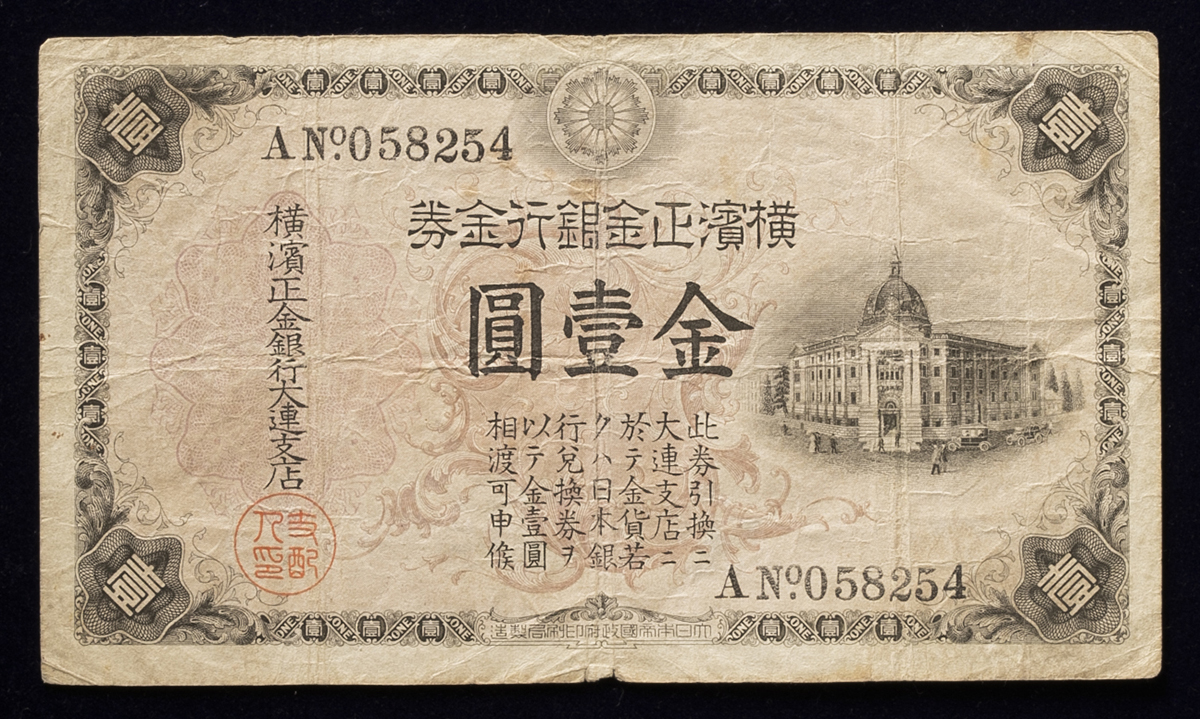 貨幣博物館 | 紙幣 Banknotes 横浜正金銀行 金壹圓（Dollar） 大連支店（1913） （F）並品