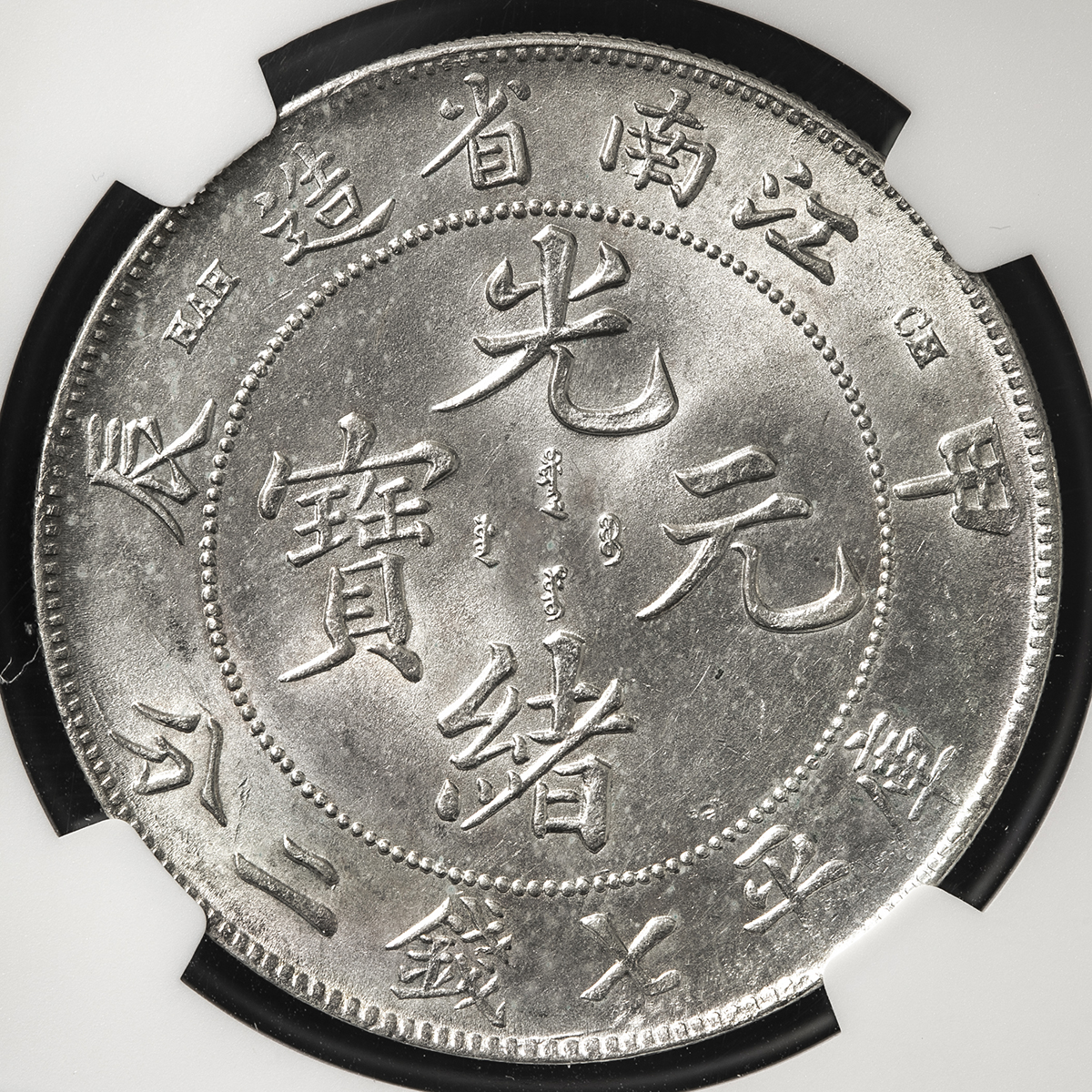 貨幣博物館 | 江南省 Kiangnun 光緒元宝 七銭二分（Dollar） 甲辰 
