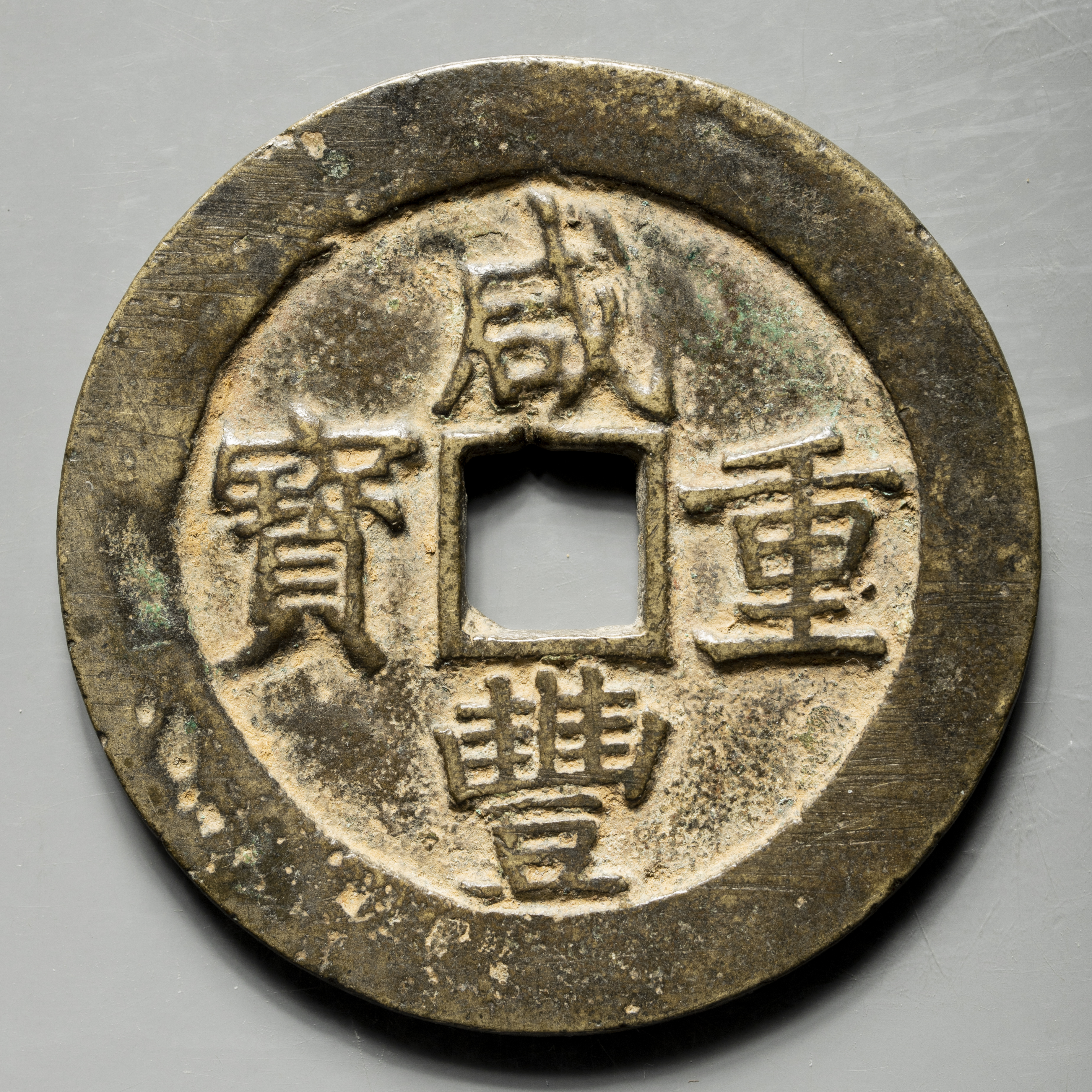貨幣博物館 | 清（Qing） 咸豊重宝 宝昌局 当五十