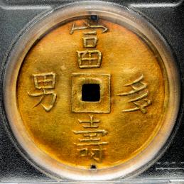 ANNAM 安南紹治通宝 金銭5銭（Tien in Gold） ND（1841~47）  PCGS-AU Details“Holed“