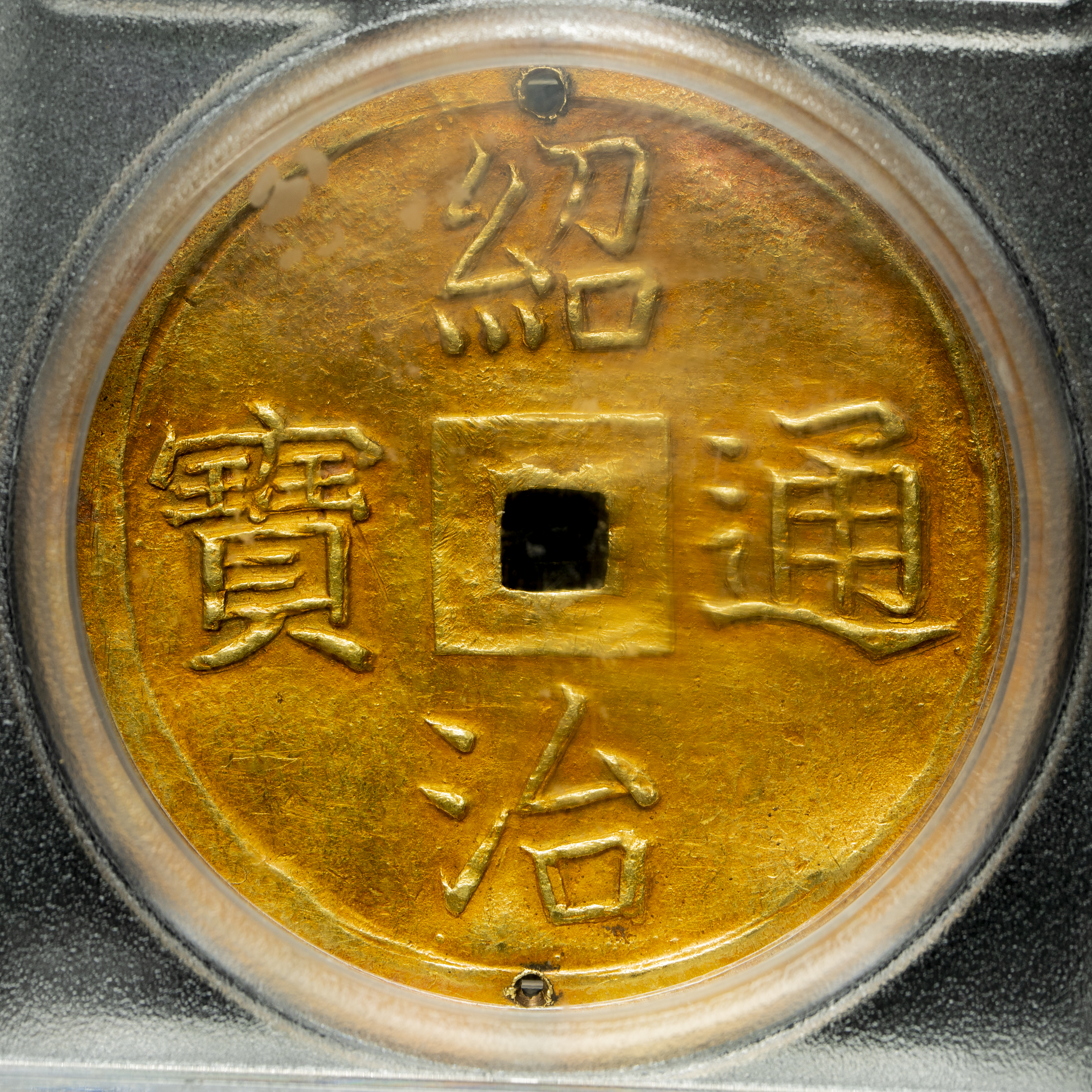 貨幣博物館 | ANNAM 安南紹治通宝 金銭5銭（Tien in Gold） ND（1841~47）