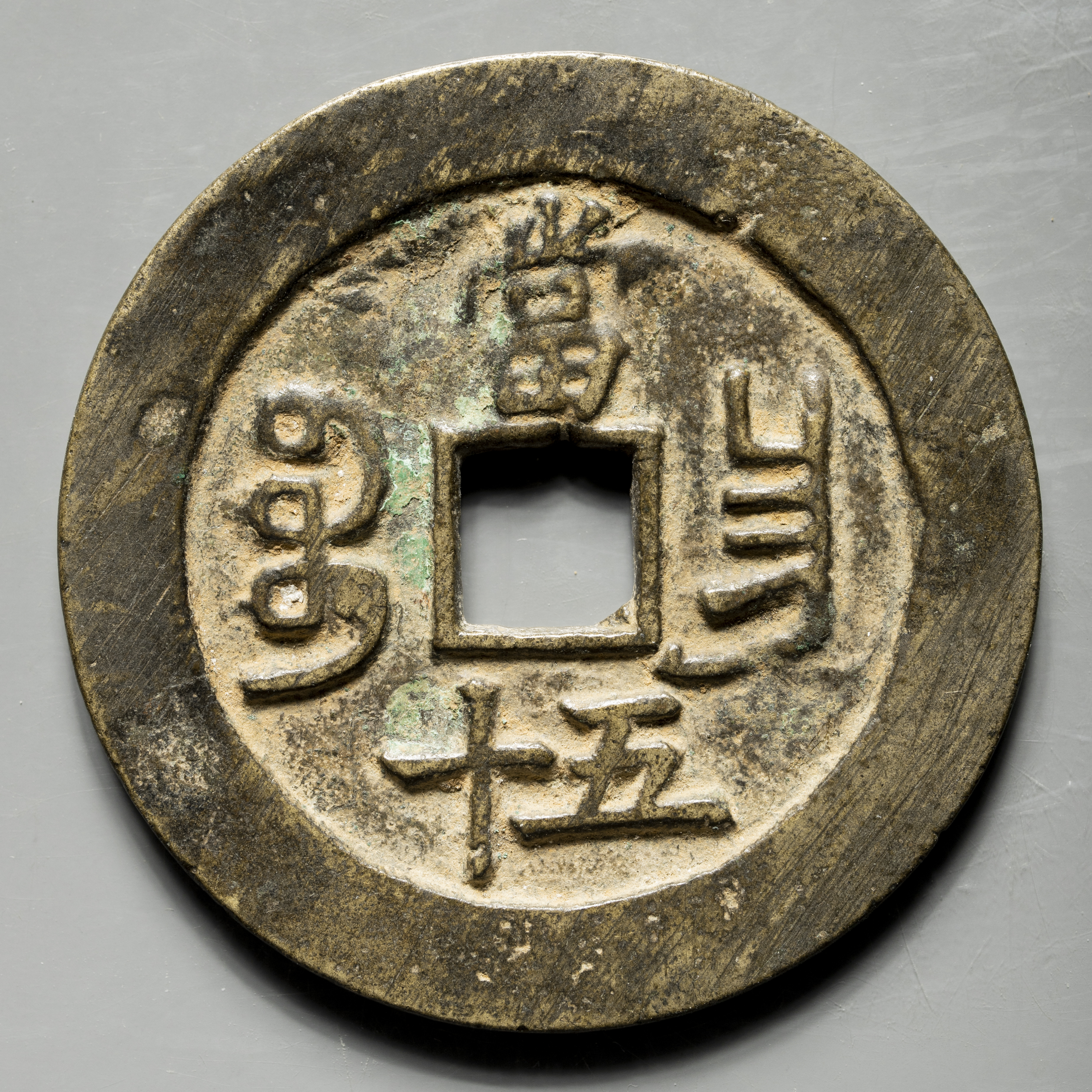 貨幣博物館 | 清（Qing） 咸豊重宝 宝昌局 当五十